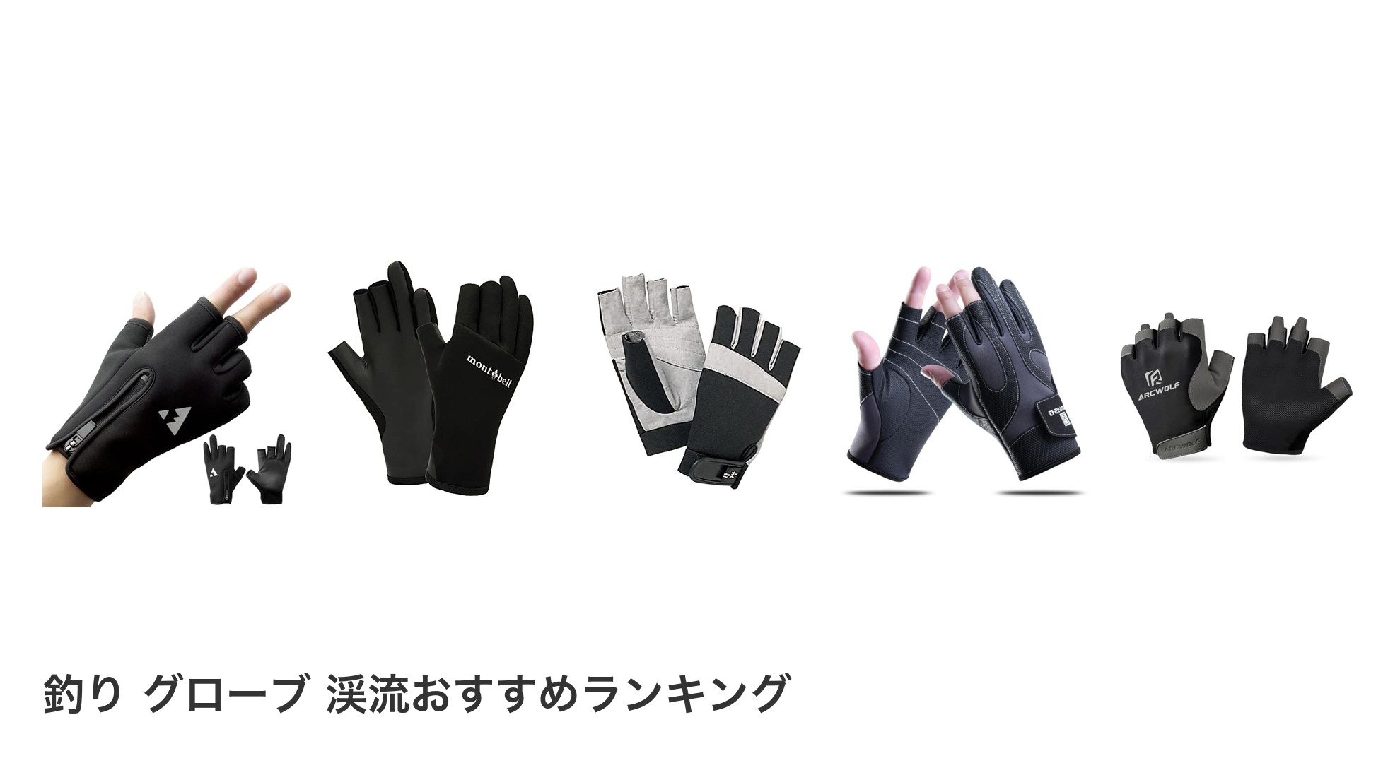 釣り グローブ 渓流のおすすめランキング
