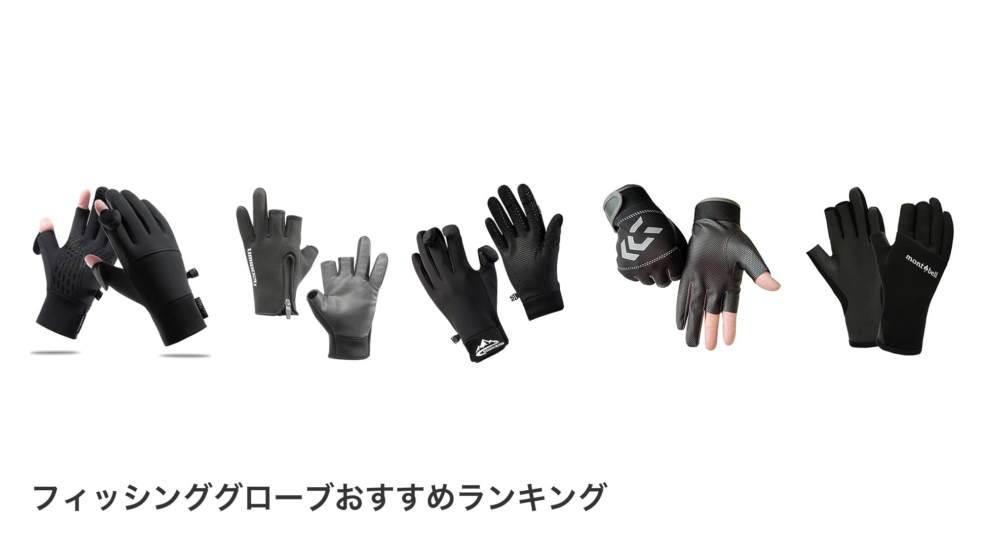 フィッシンググローブのおすすめランキング