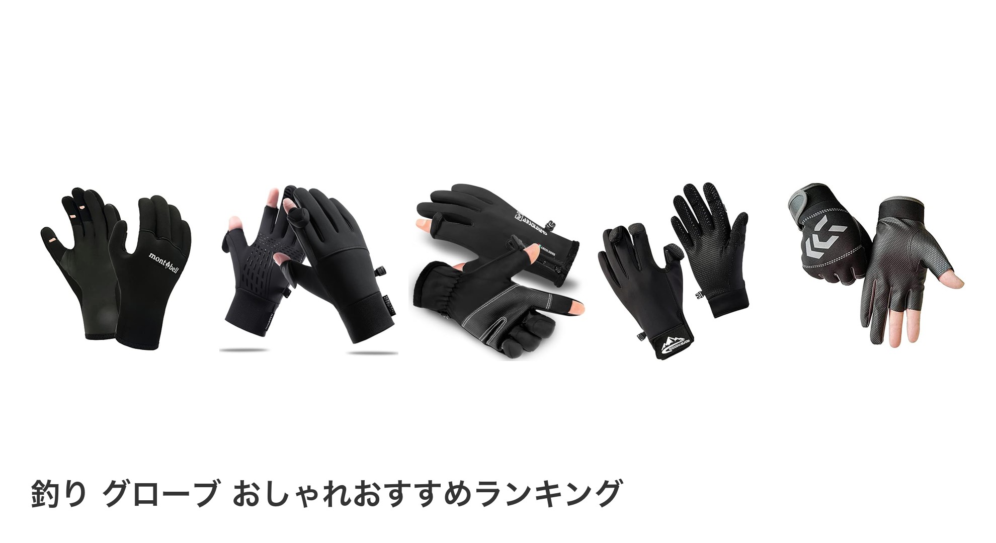 釣り グローブ おしゃれのおすすめランキング