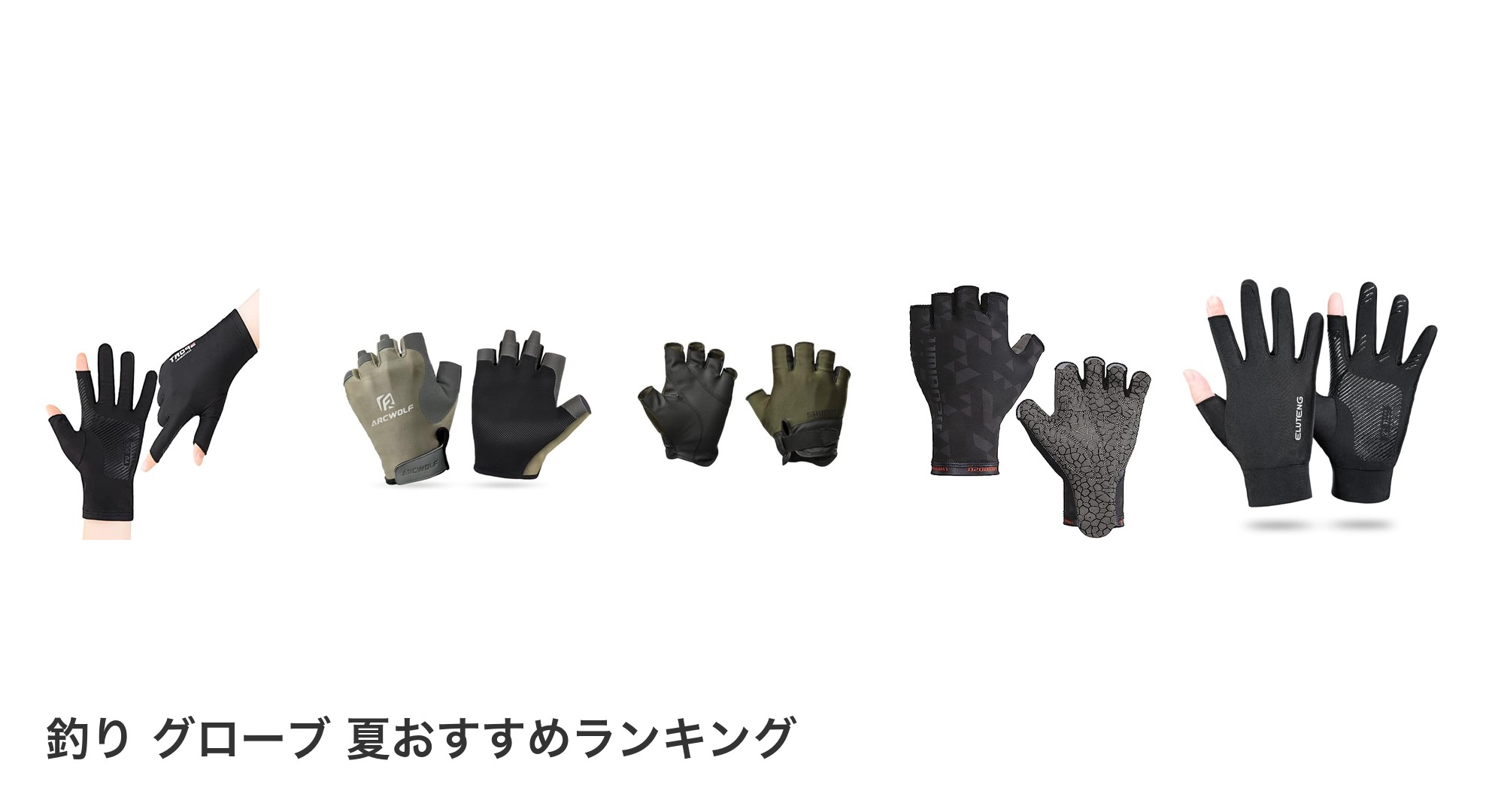 釣り グローブ 夏のおすすめランキング