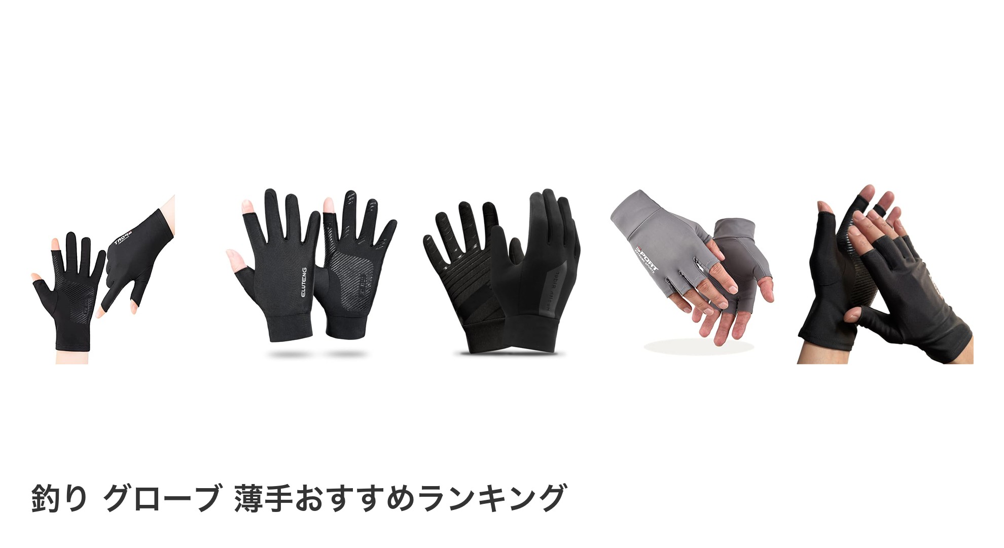 釣り グローブ 薄手のおすすめランキング