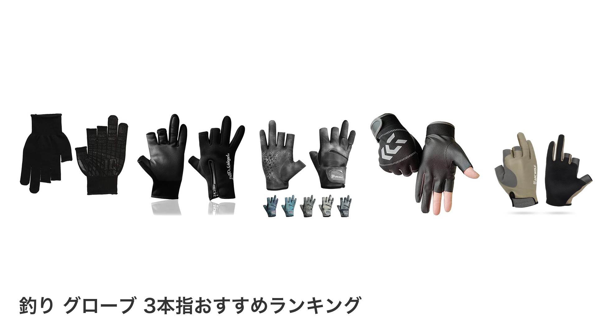 釣り グローブ 3本指のおすすめランキング