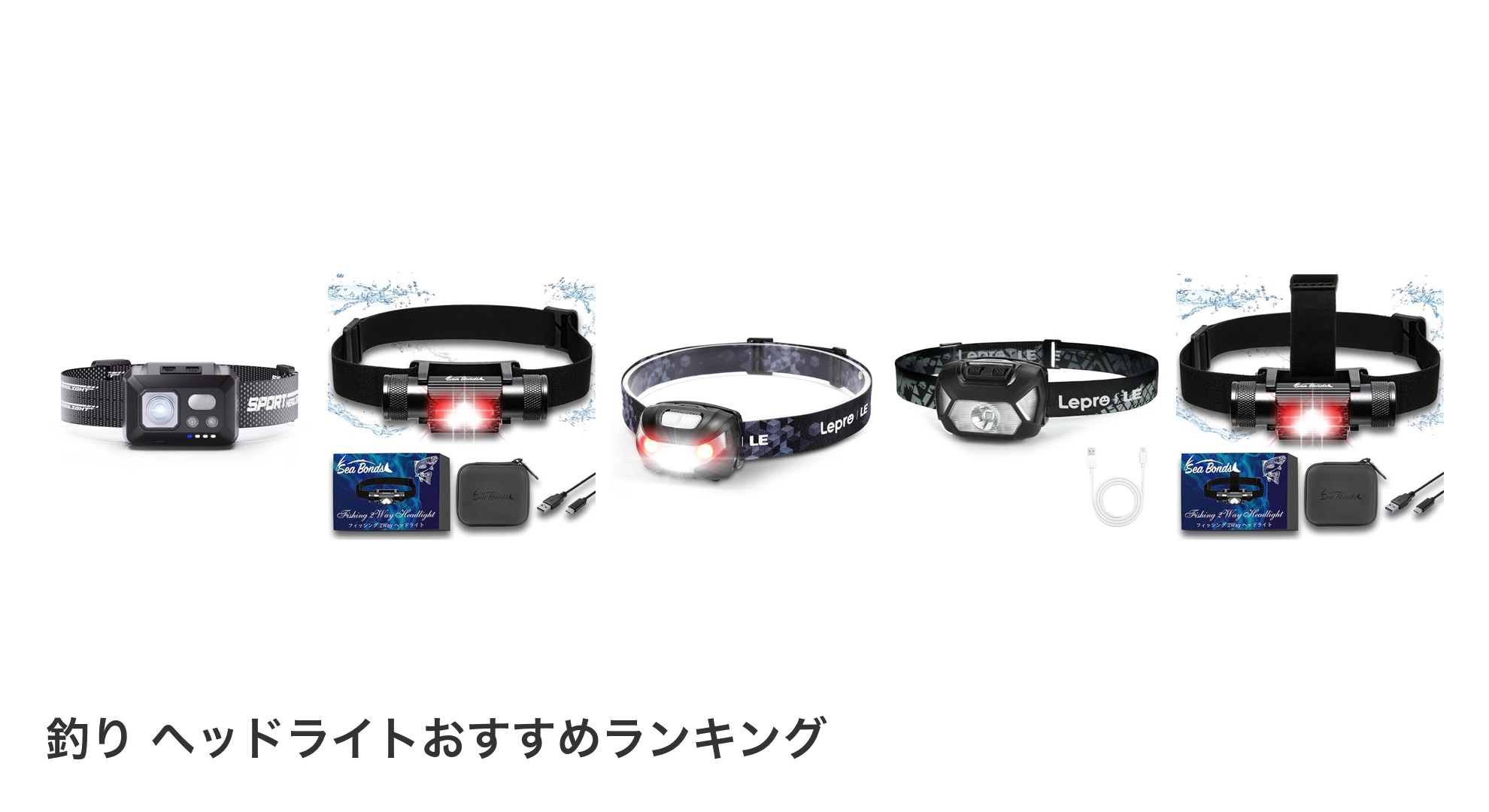 釣り ヘッドライトのおすすめランキング
