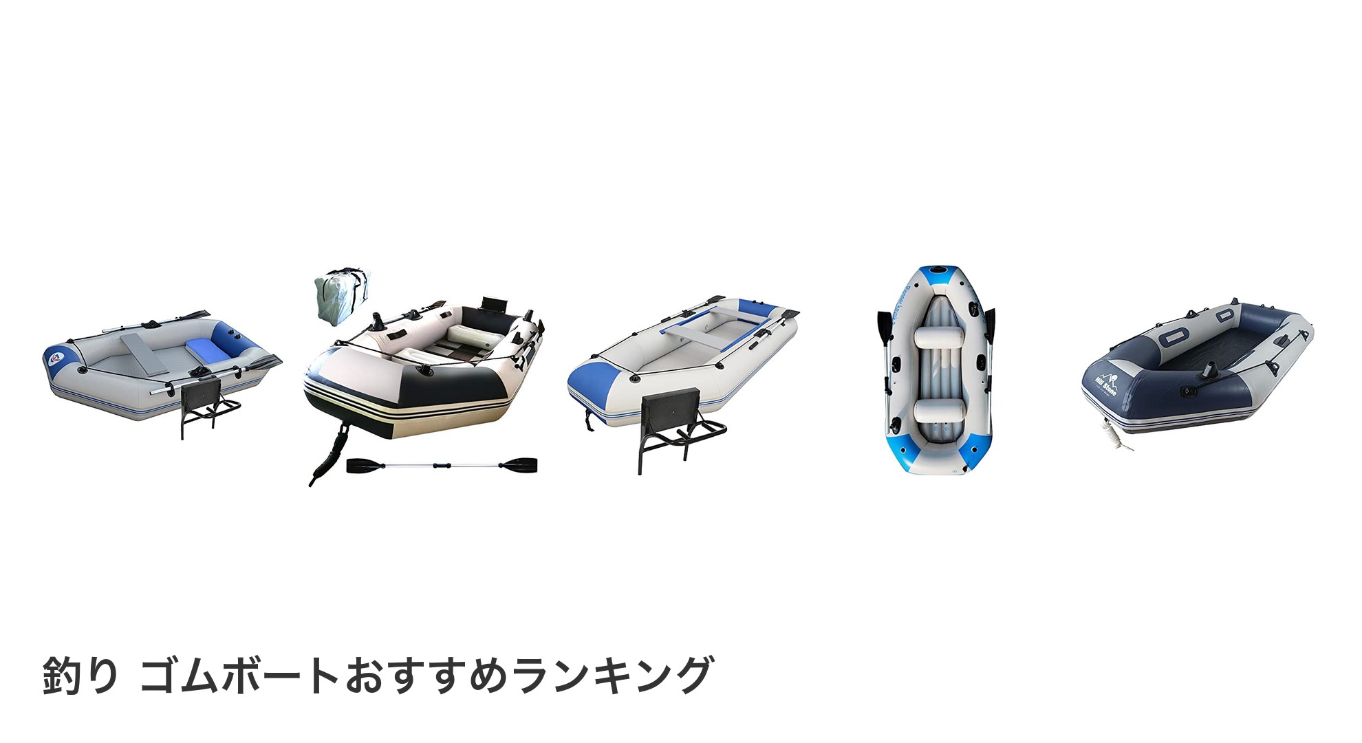 釣り ゴムボートのおすすめランキング