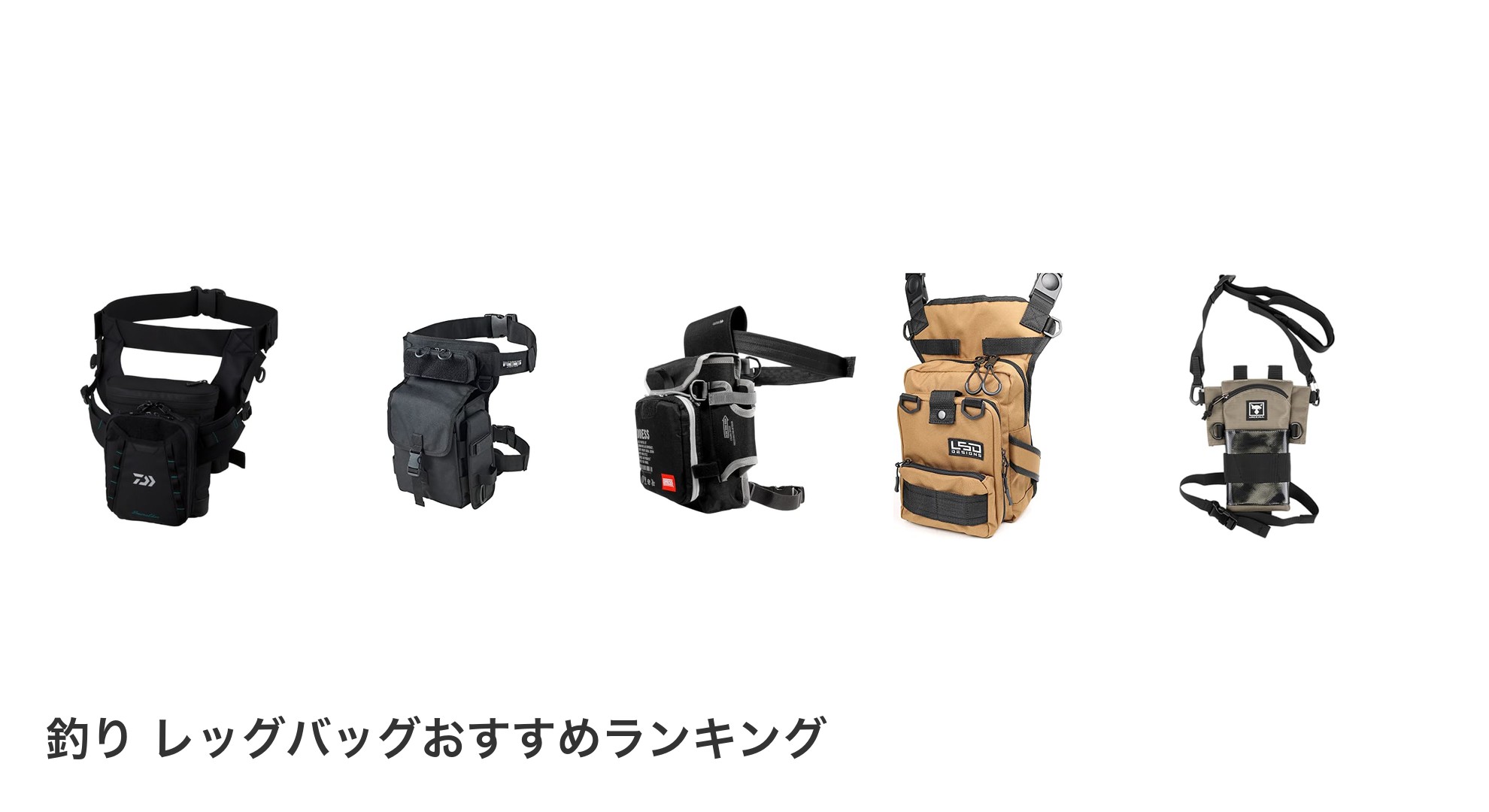 釣り レッグバッグのおすすめランキング