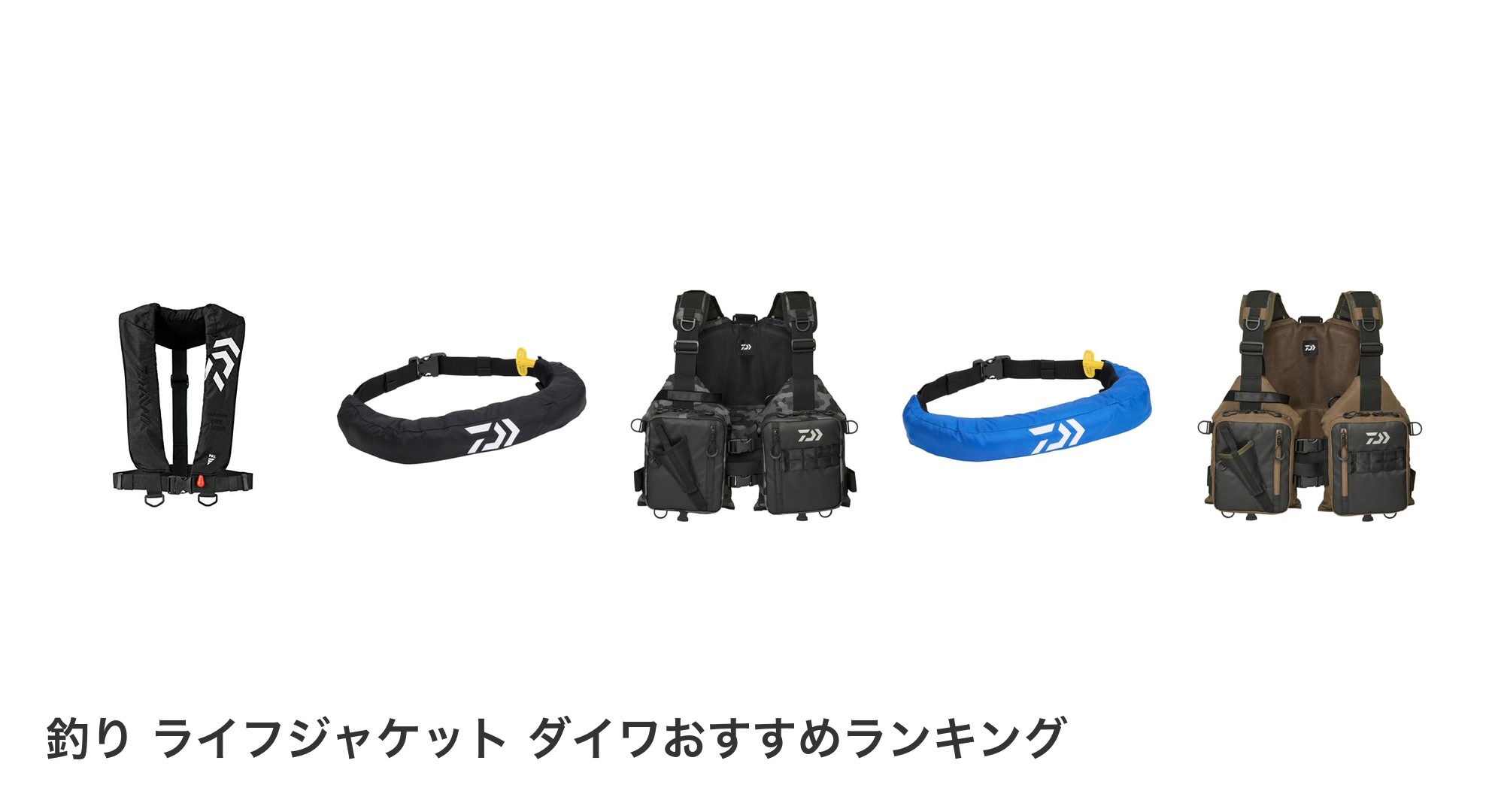 釣り ライフジャケット ダイワのおすすめランキング
