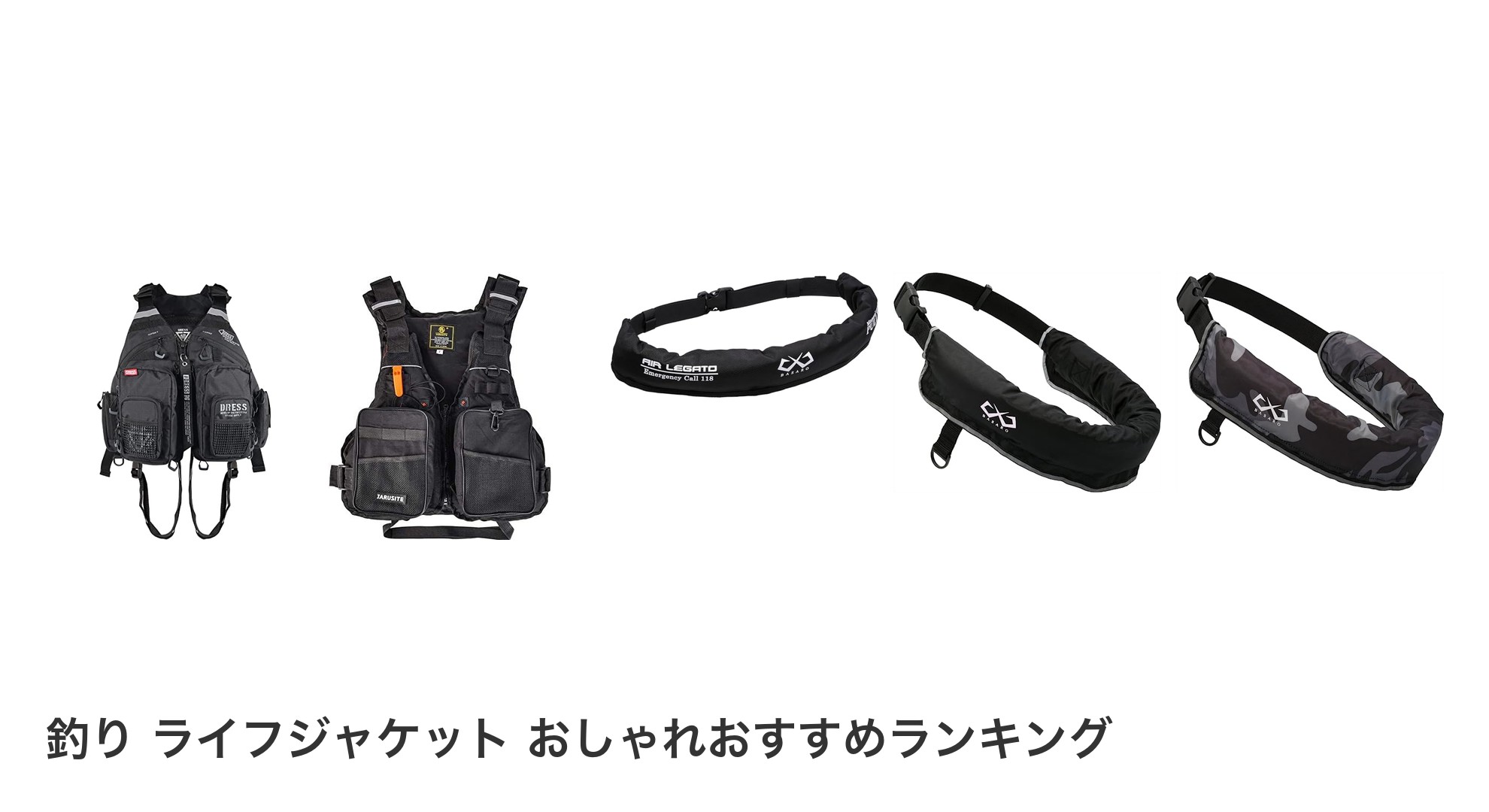 釣り ライフジャケット おしゃれのおすすめランキング