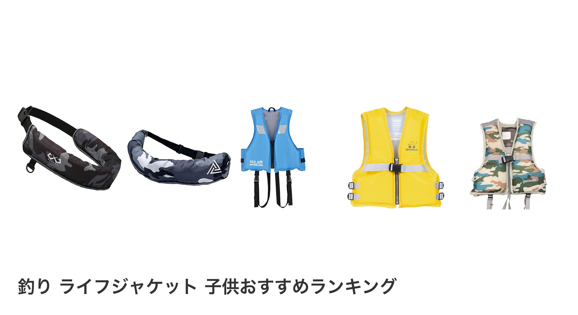 釣り ライフジャケット 子供のおすすめランキング
