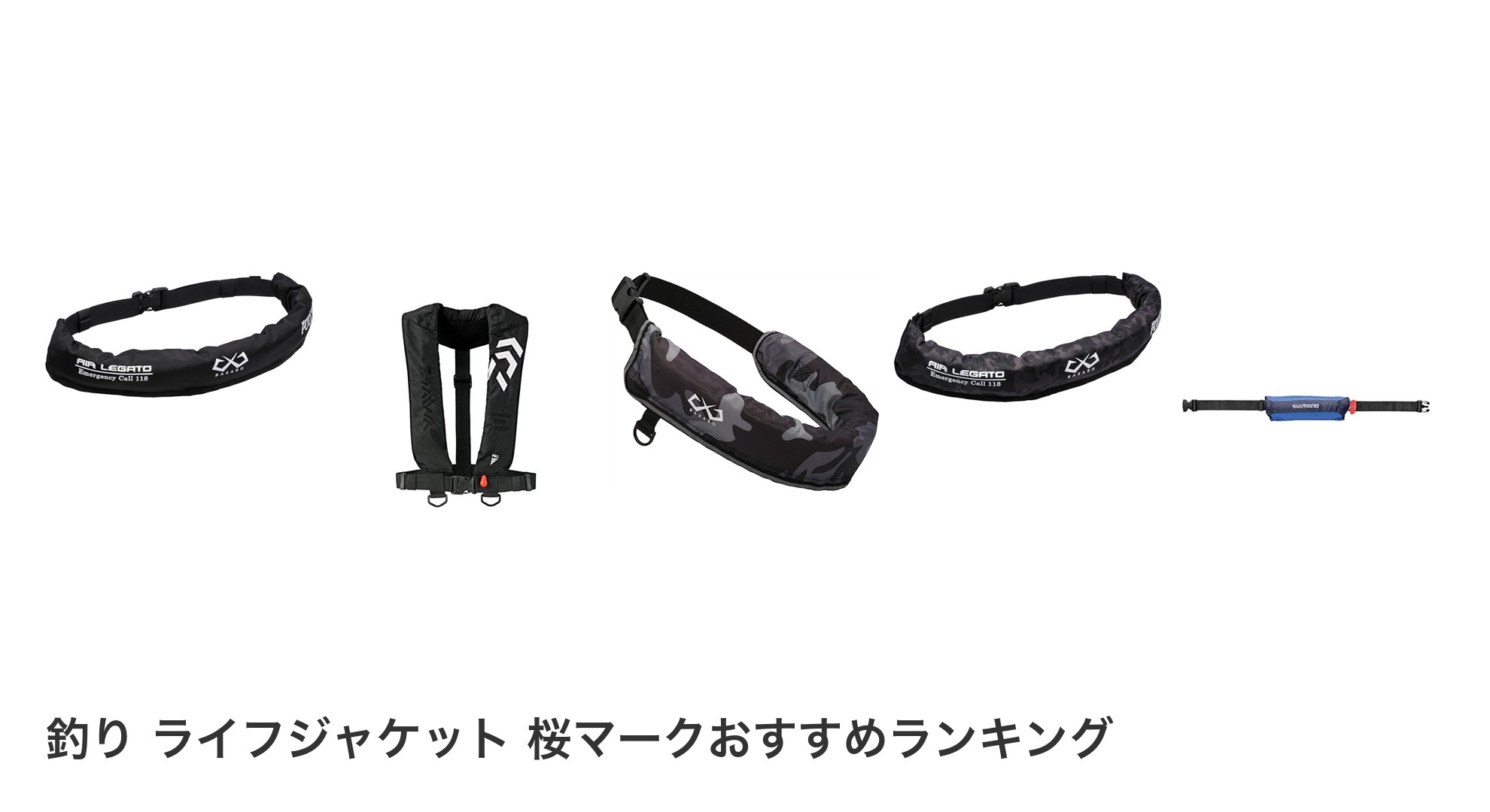 釣り ライフジャケット 桜マークのおすすめランキング
