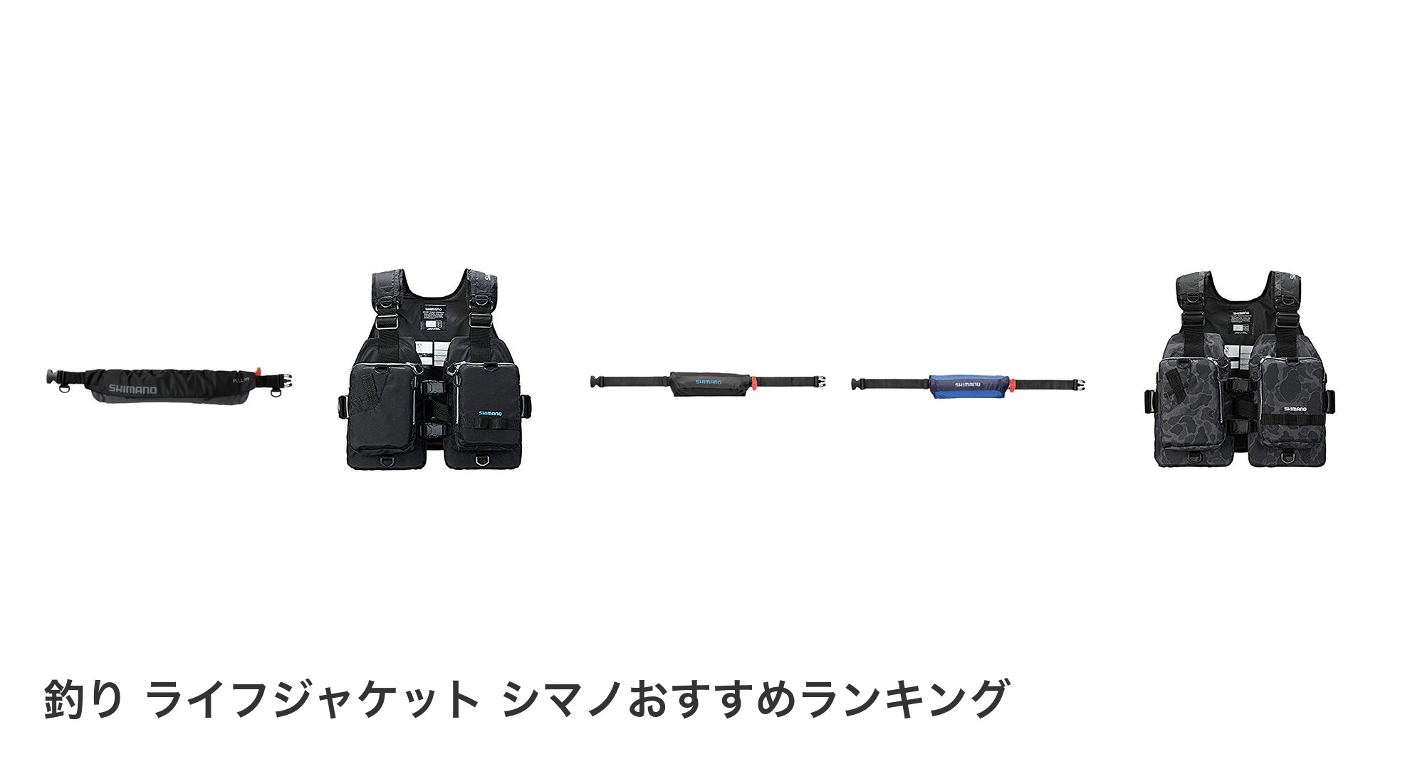 釣り ライフジャケット シマノのおすすめランキング