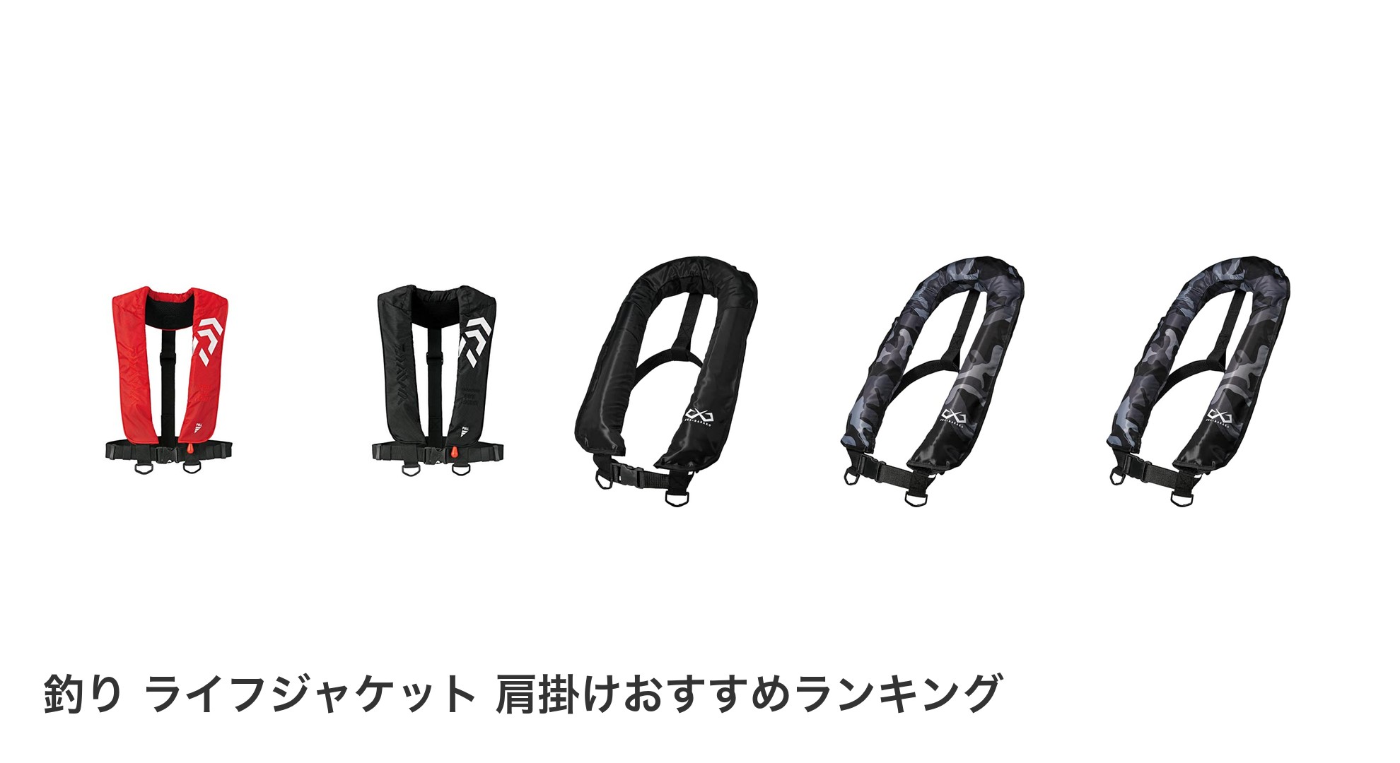 釣り ライフジャケット 肩掛けのおすすめランキング