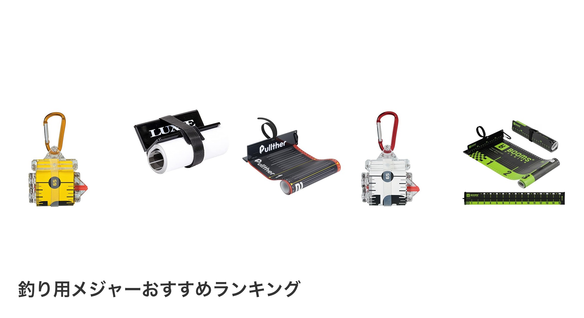 釣り用メジャーのおすすめランキング