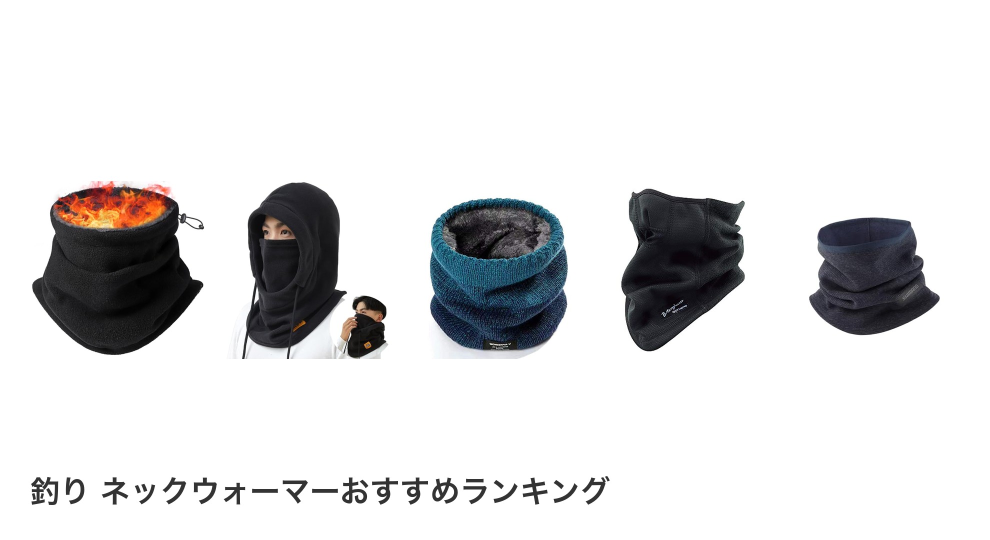 釣り ネックウォーマーのおすすめランキング