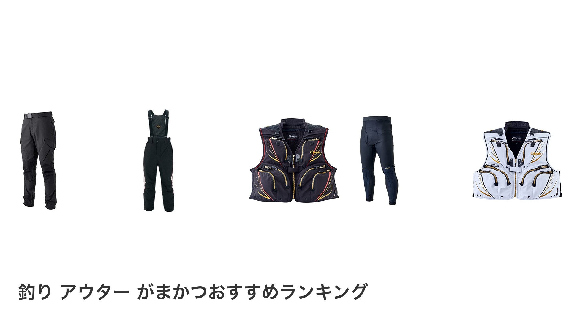 釣り アウター がまかつのおすすめランキング