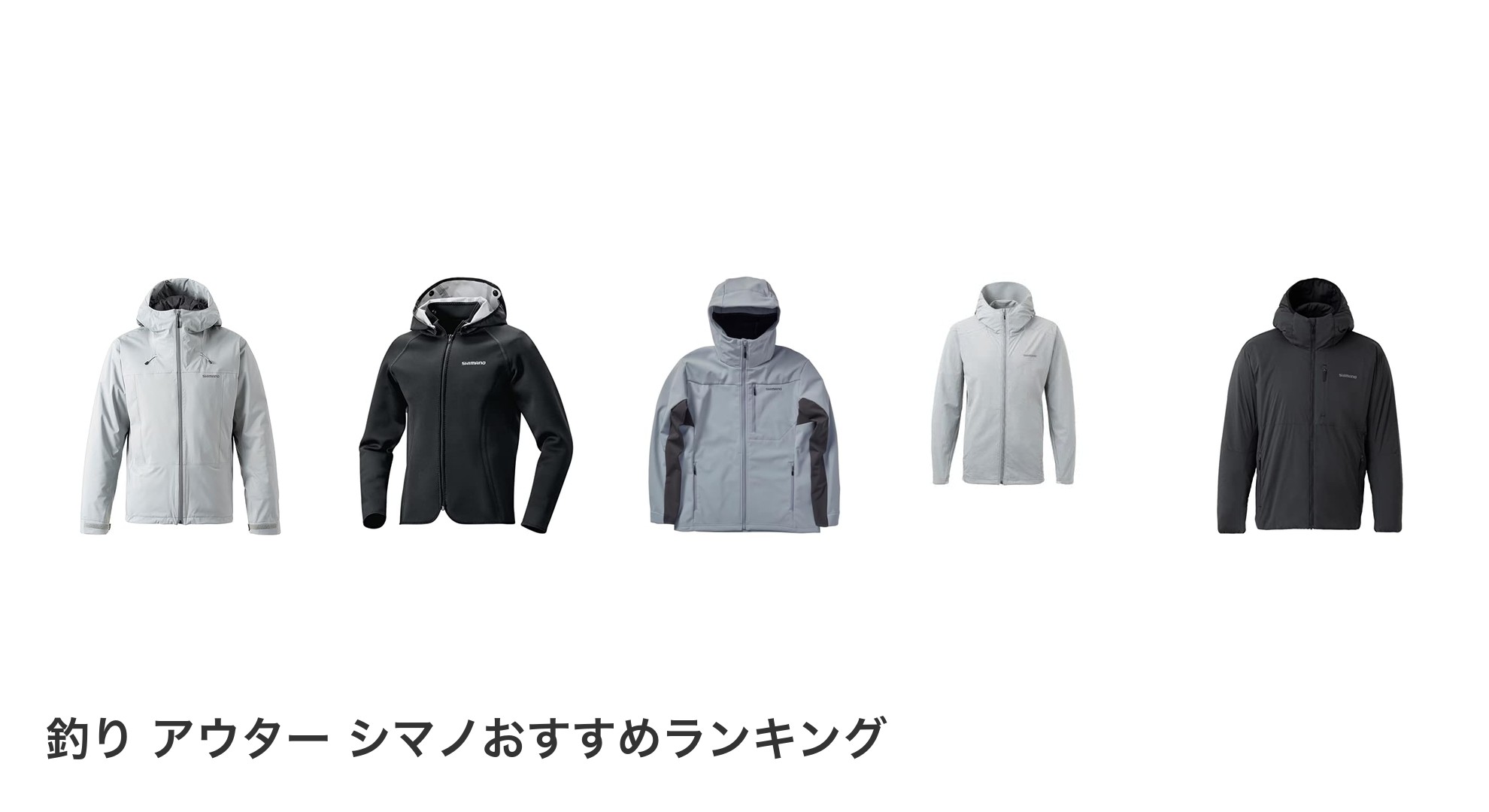 釣り アウター シマノのおすすめランキング