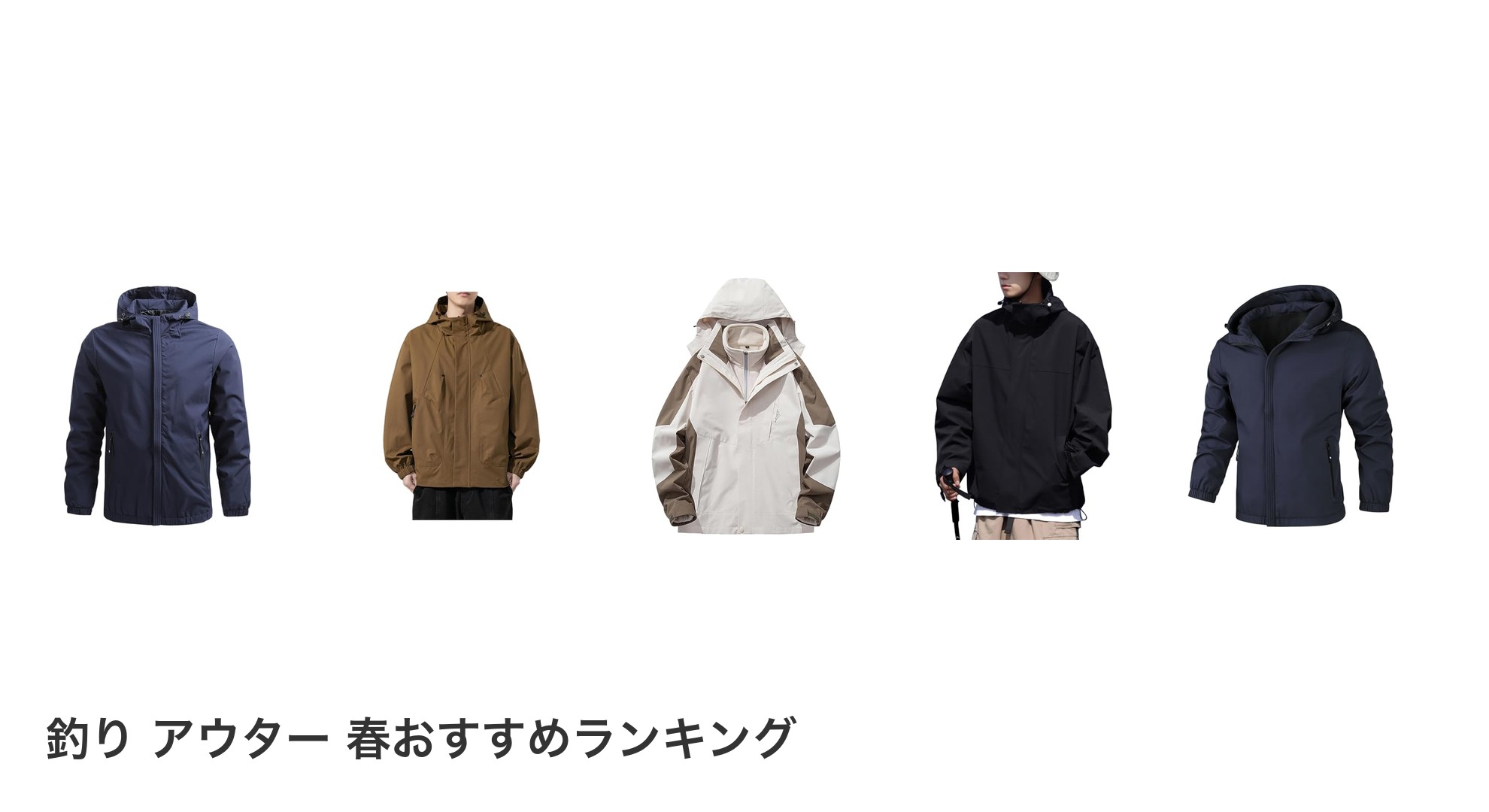 釣り アウター 春のおすすめランキング