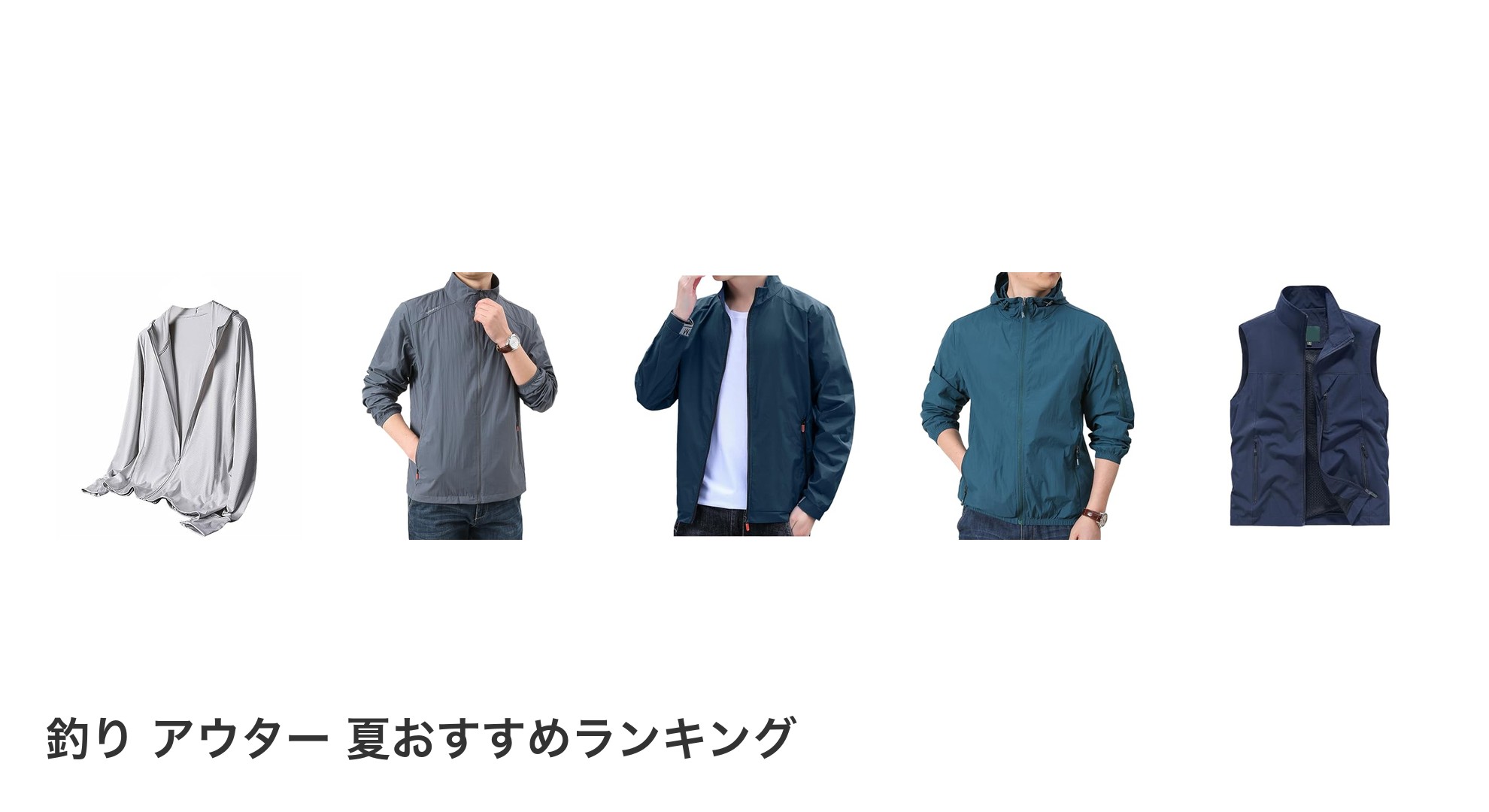 釣り アウター 夏のおすすめランキング