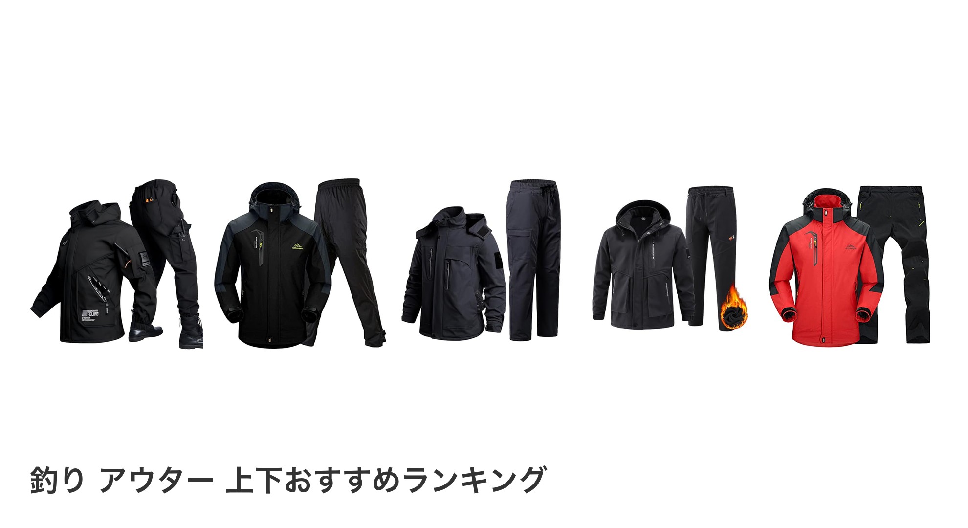 釣り アウター 上下のおすすめランキング
