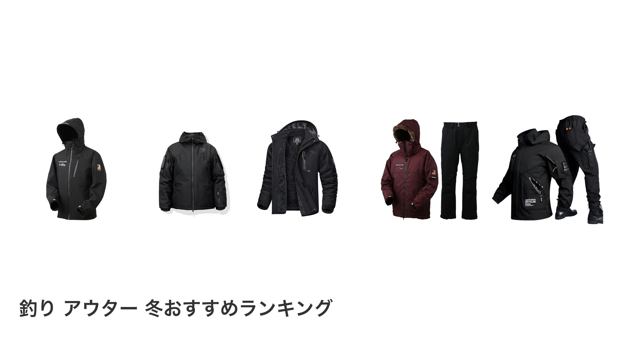釣り アウター 冬のおすすめランキング