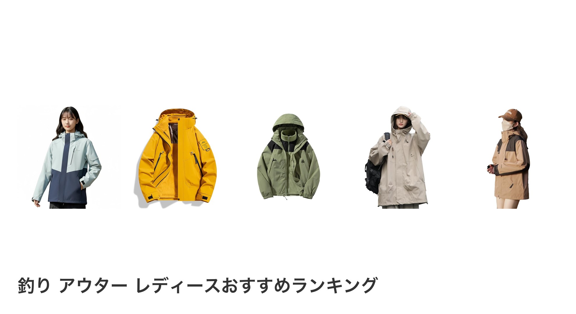 釣り アウター レディースのおすすめランキング