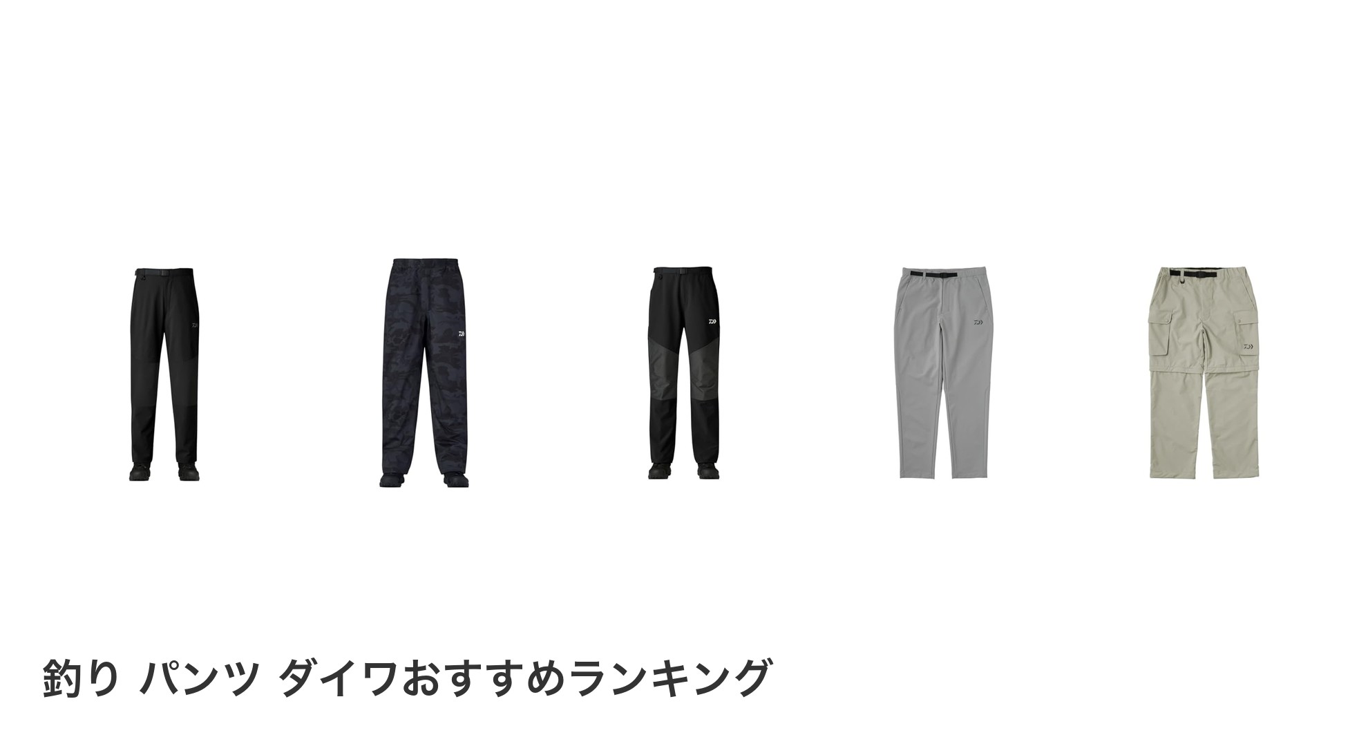 釣り パンツ ダイワのおすすめランキング