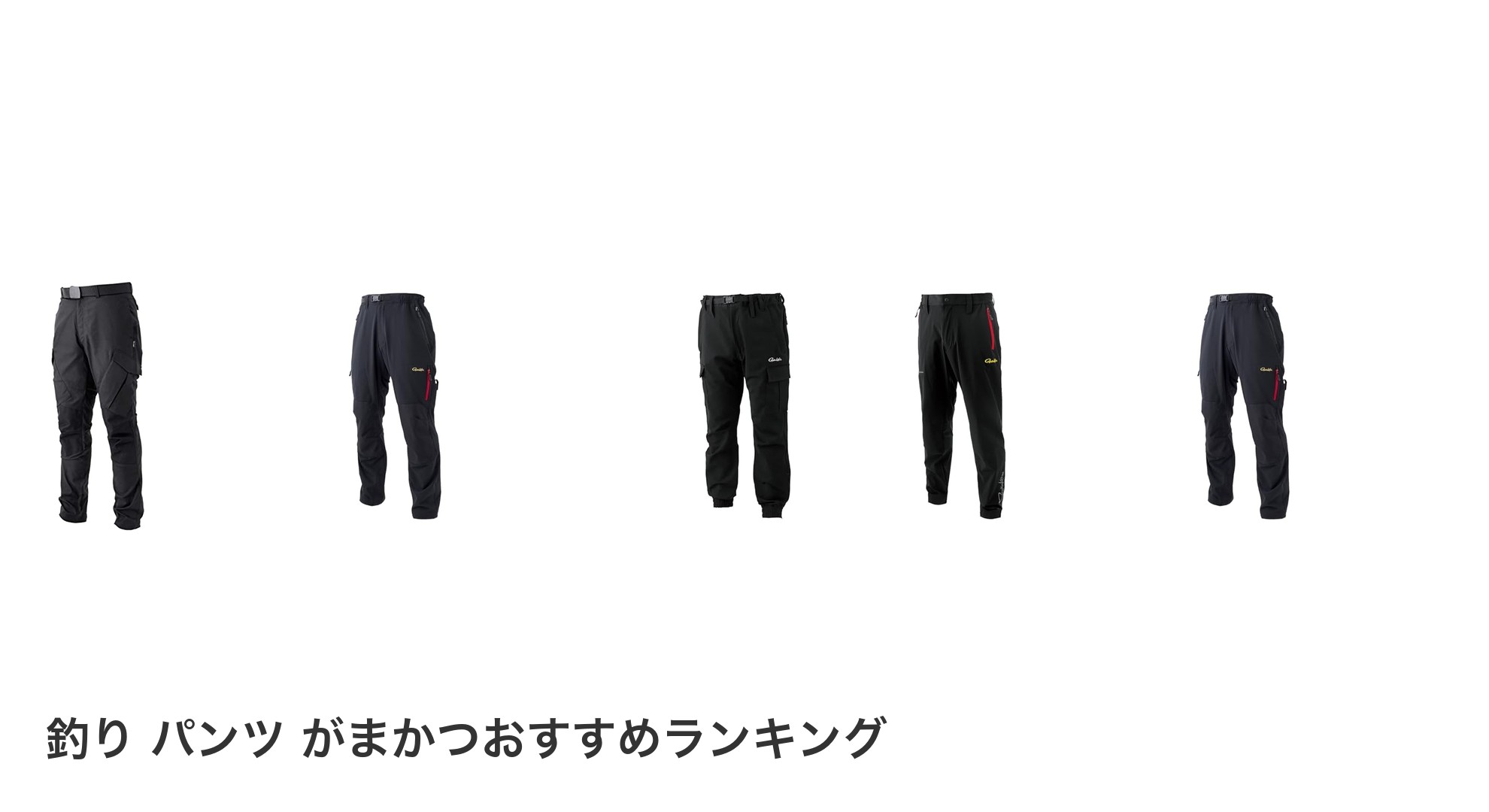 釣り パンツ がまかつのおすすめランキング