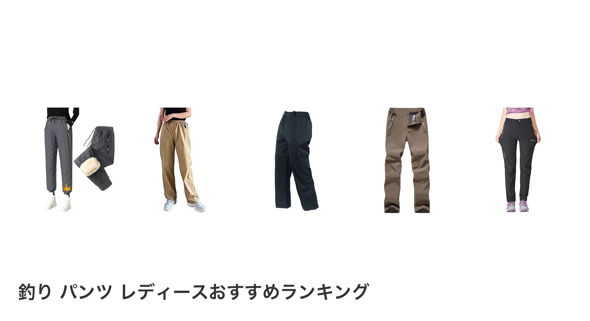 釣り パンツ レディースのおすすめランキング