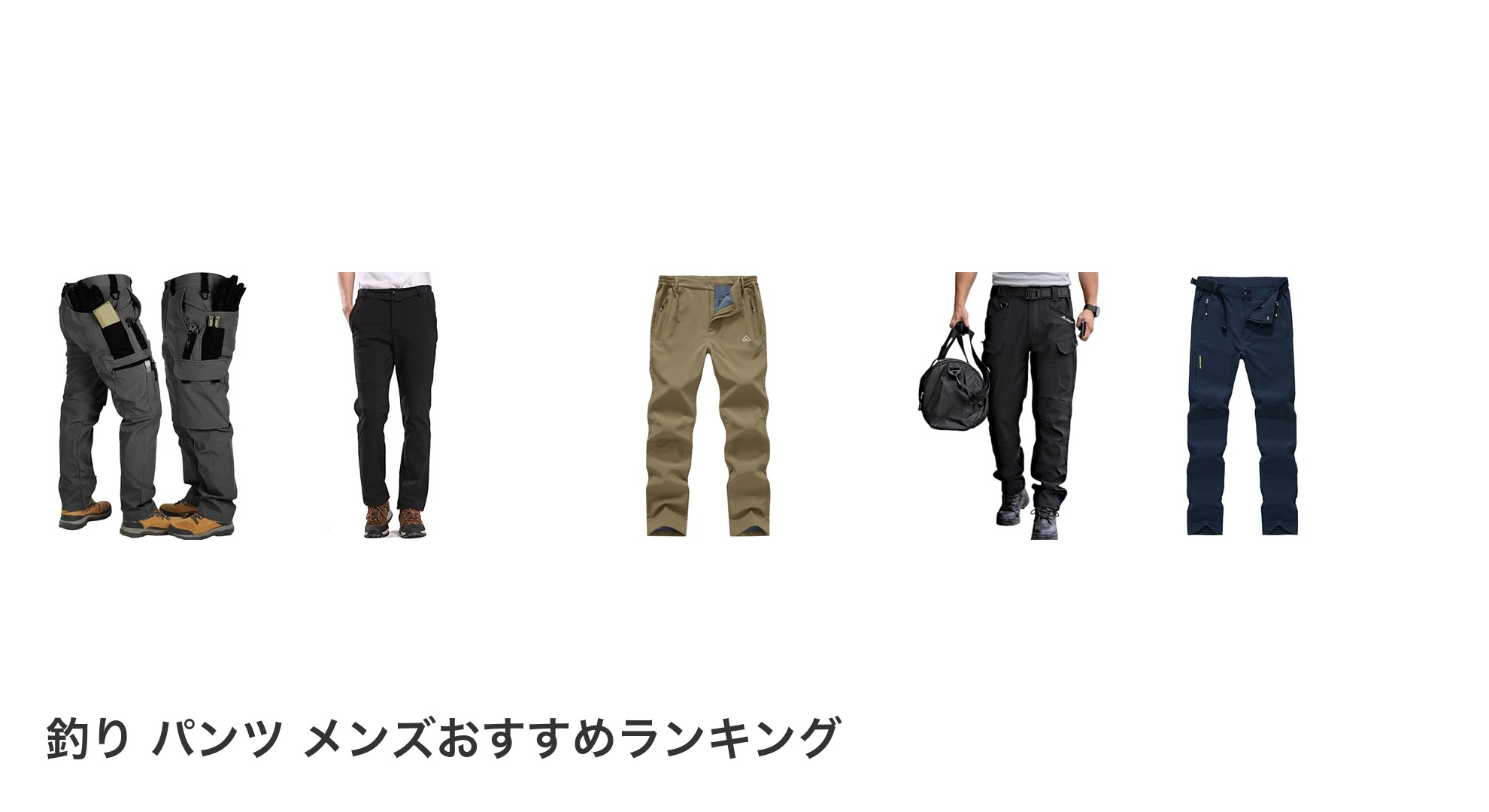 釣り パンツ メンズのおすすめランキング