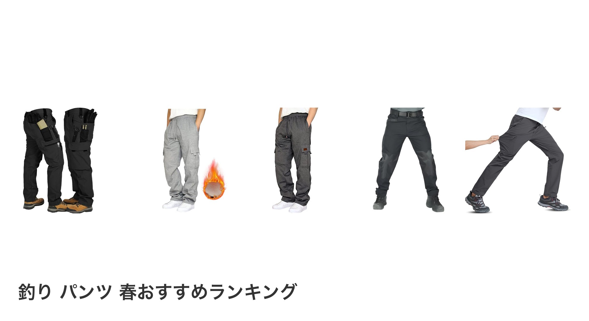 釣り パンツ 春のおすすめランキング