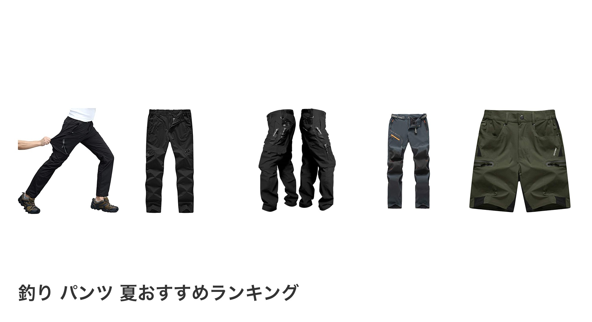 釣り パンツ 夏のおすすめランキング