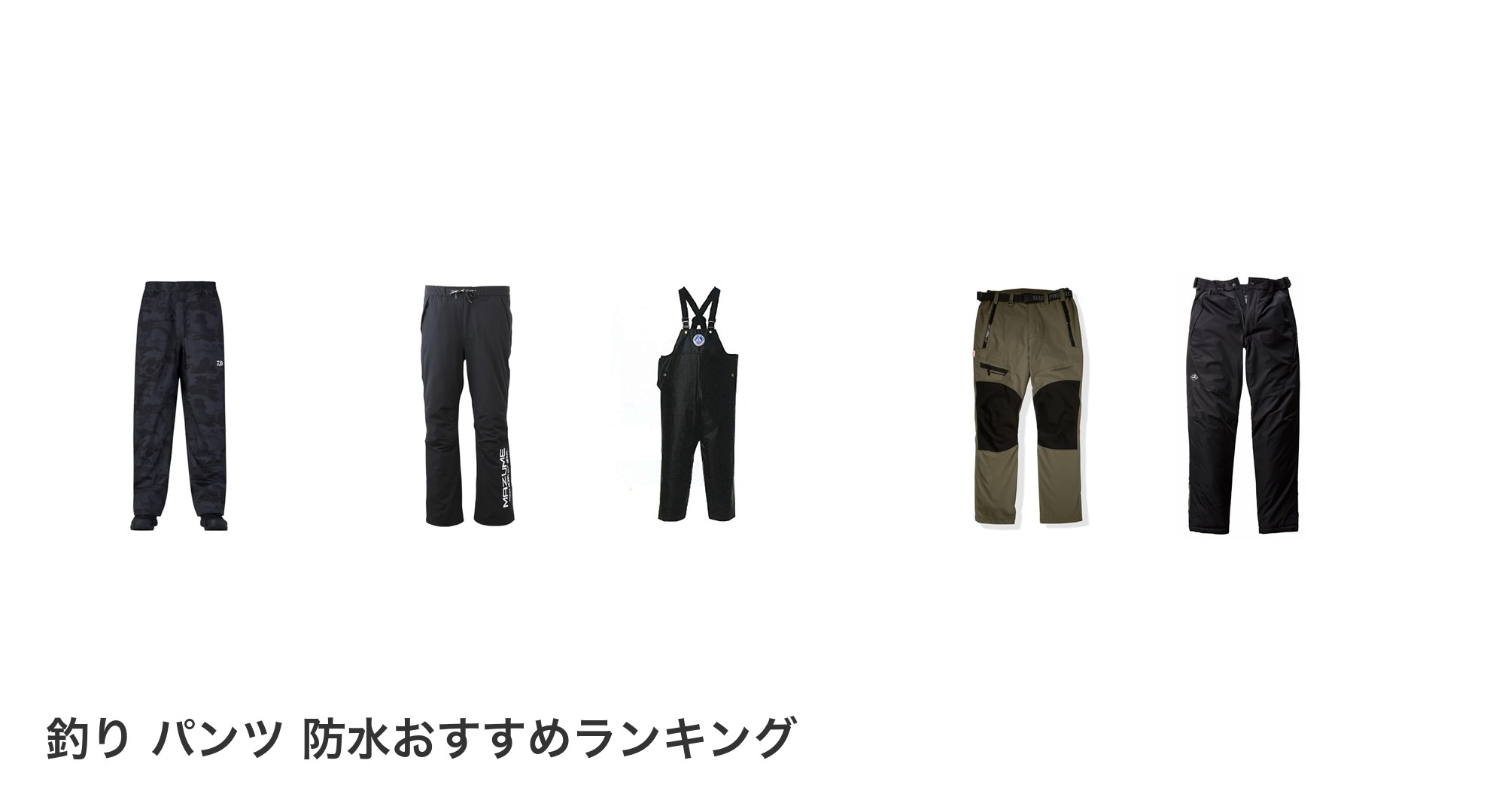 釣り パンツ 防水のおすすめランキング