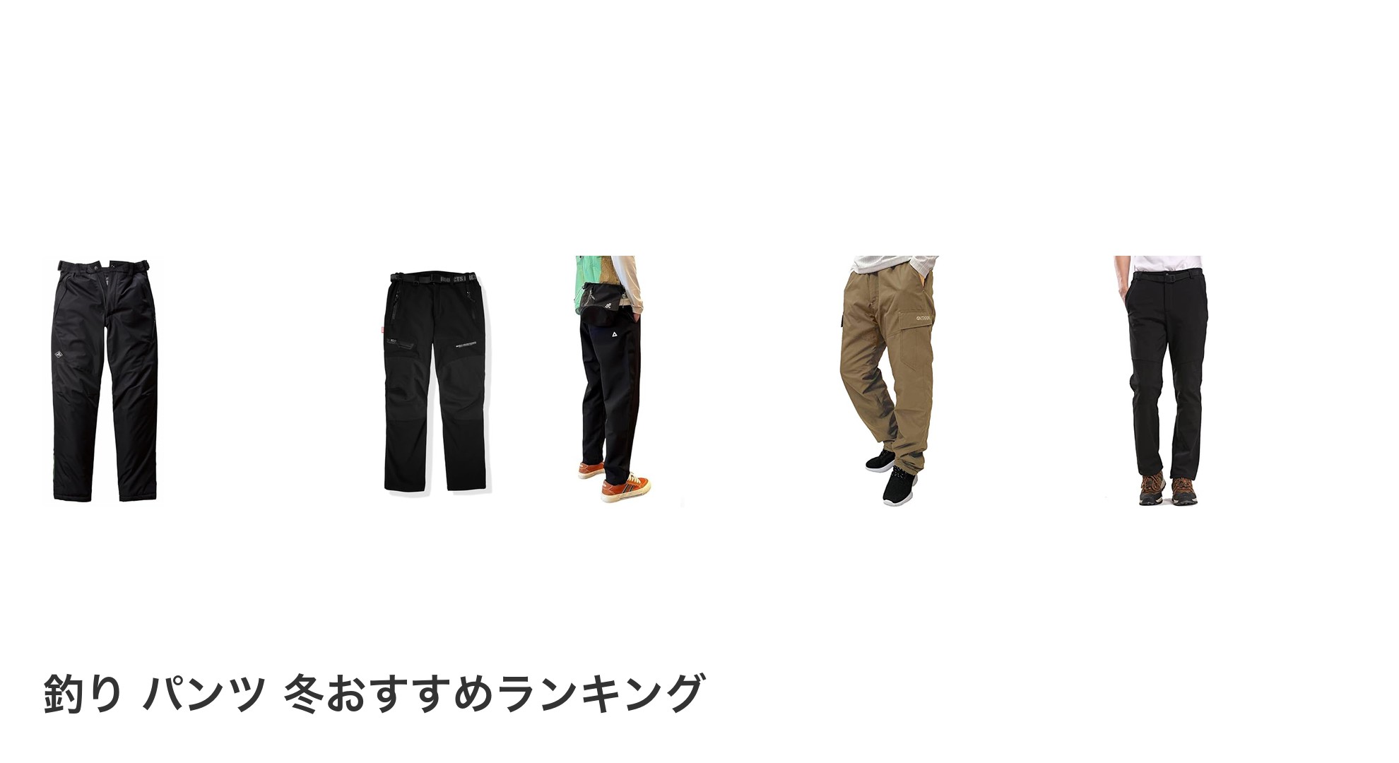 釣り パンツ 冬のおすすめランキング