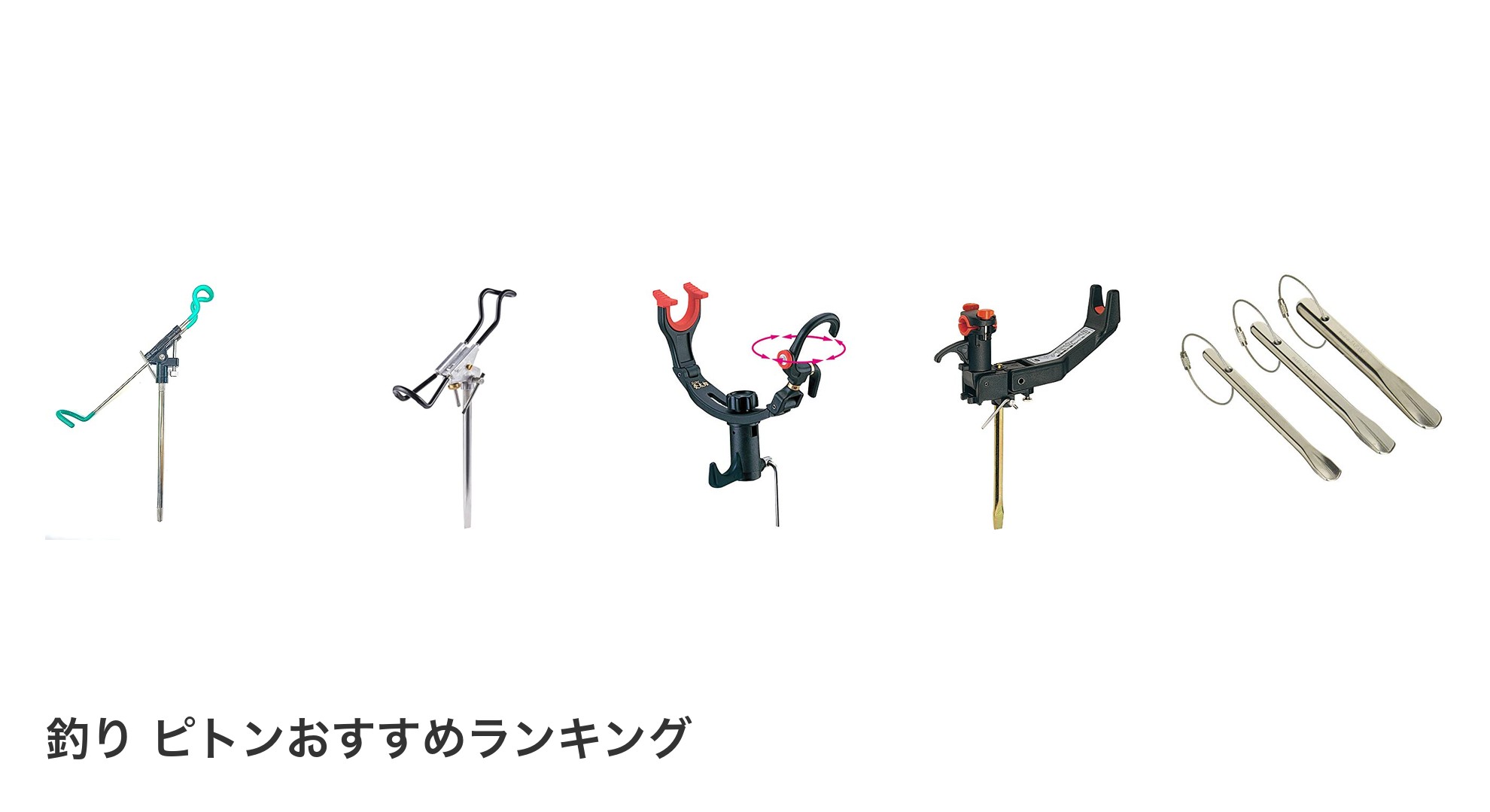 釣り ピトンのおすすめランキング