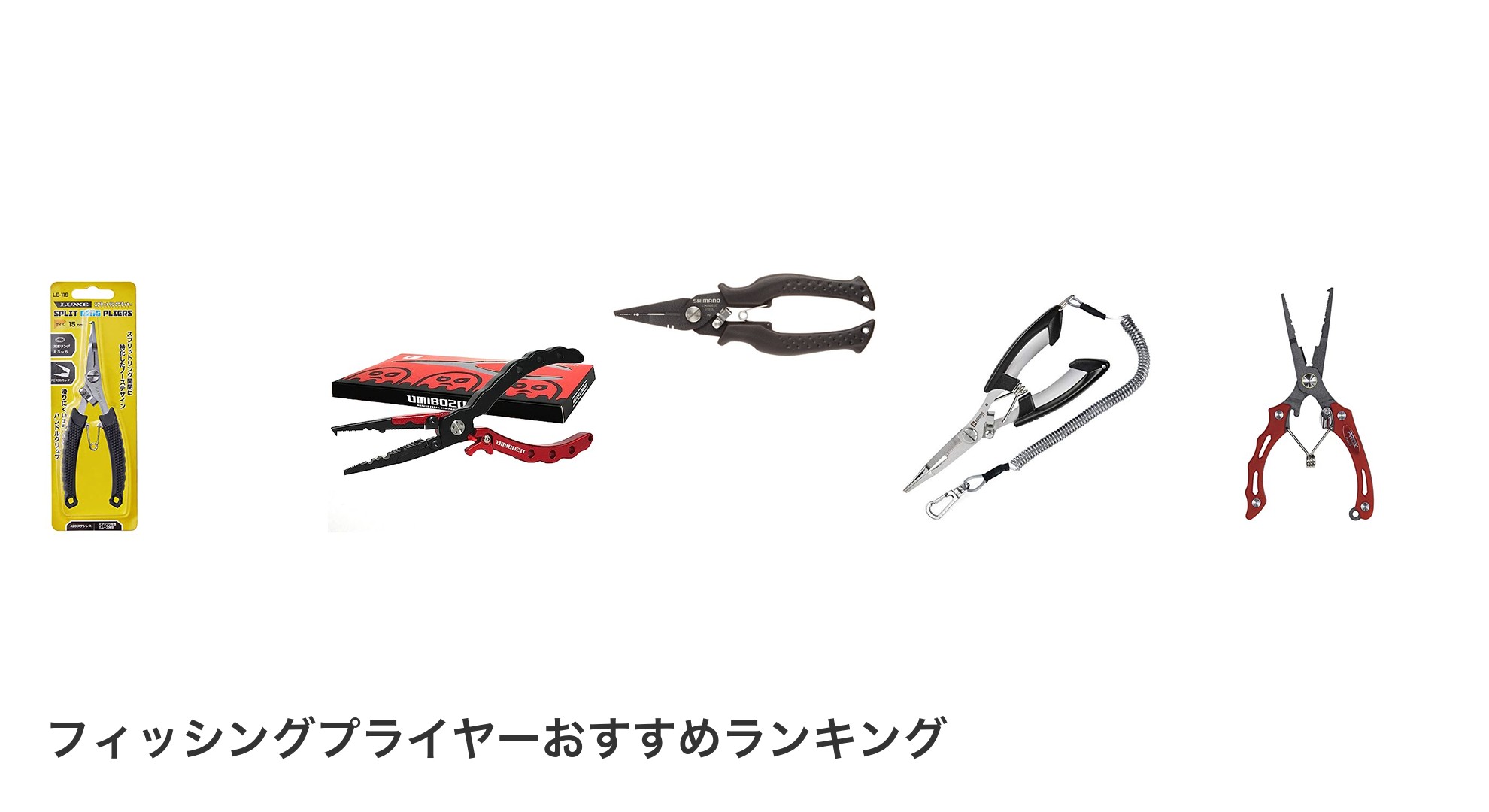 フィッシングプライヤーのおすすめランキング
