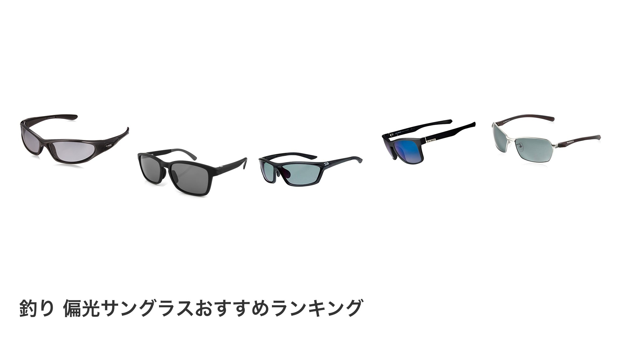 釣り 偏光サングラスのおすすめランキング