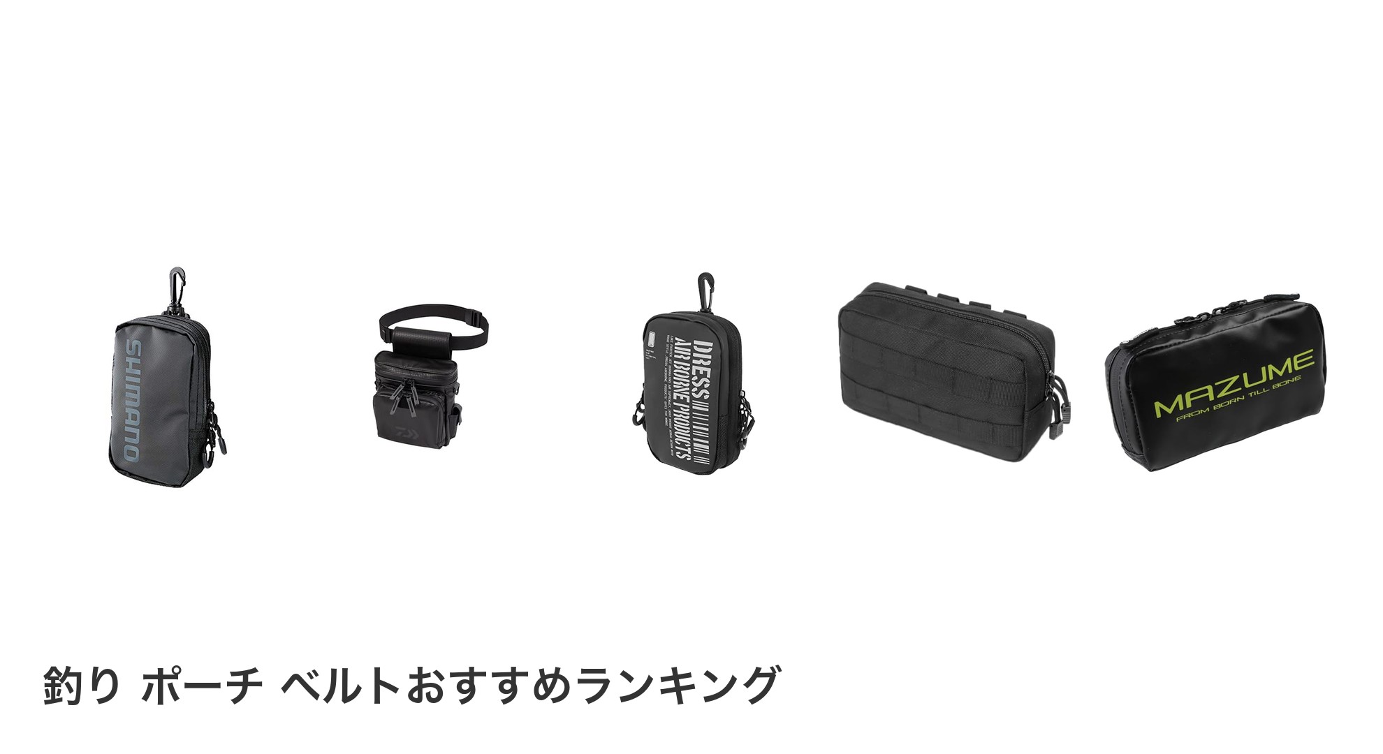 釣り ポーチ ベルトのおすすめランキング