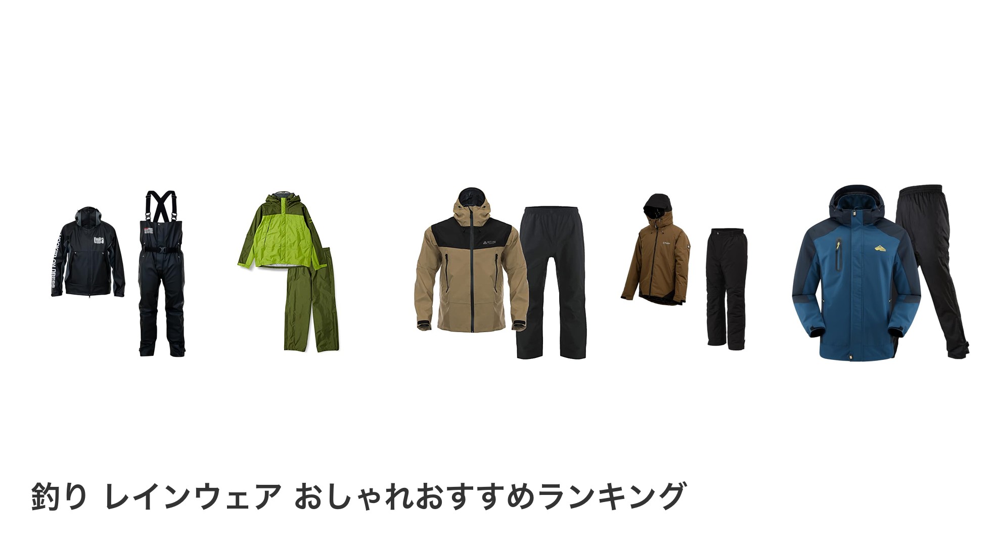 釣り レインウェア おしゃれのおすすめランキング