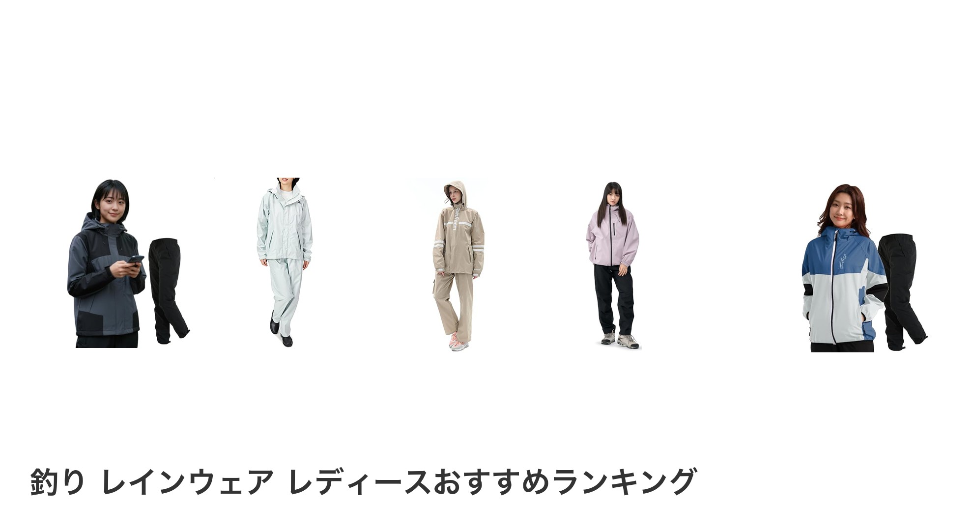 釣り レインウェア レディースのおすすめランキング