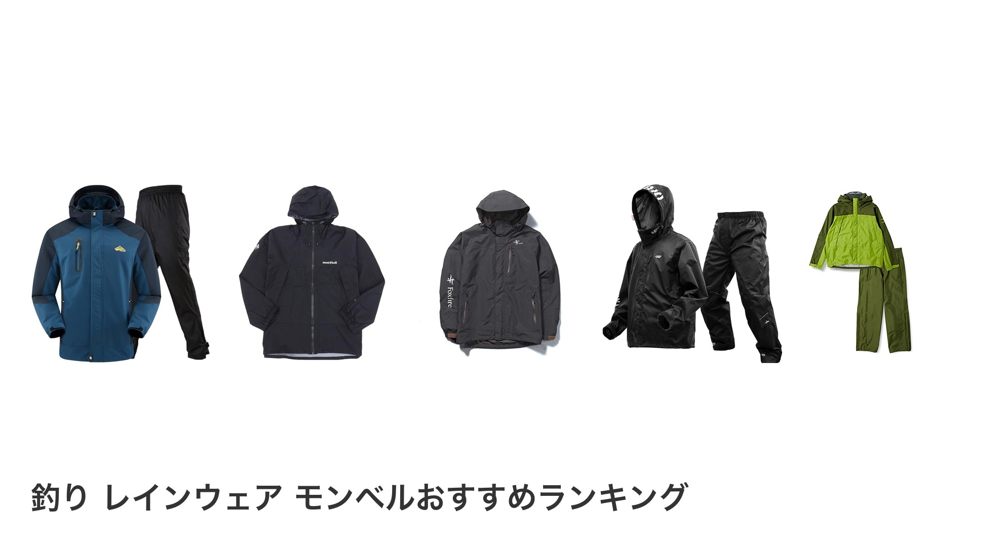 釣り レインウェア モンベルのおすすめランキング