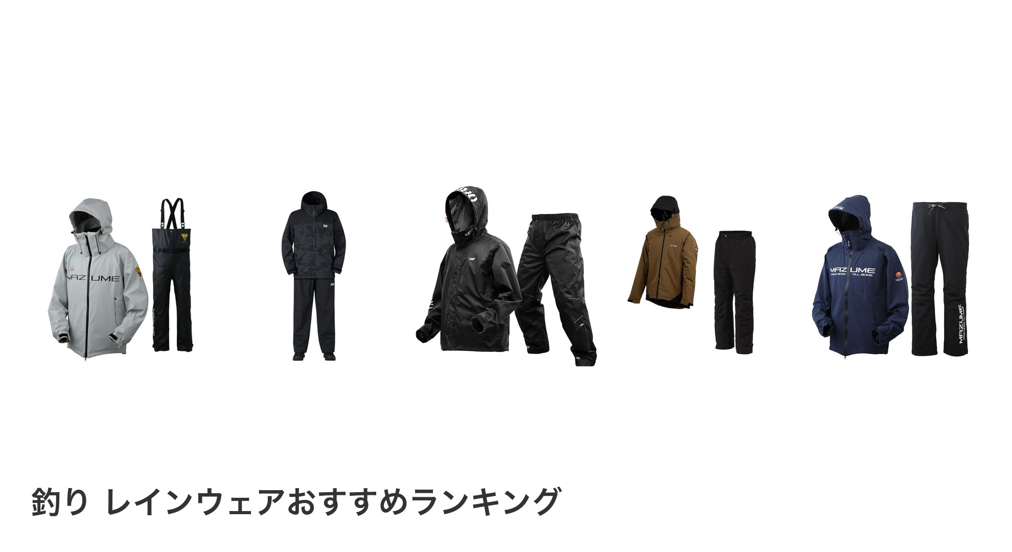 釣り レインウェアのおすすめランキング