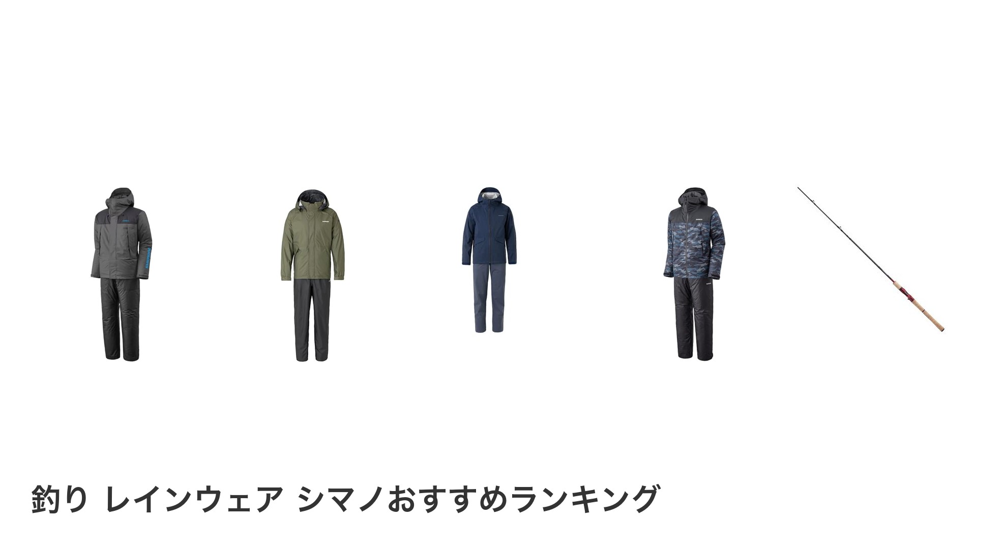 釣り レインウェア シマノのおすすめランキング