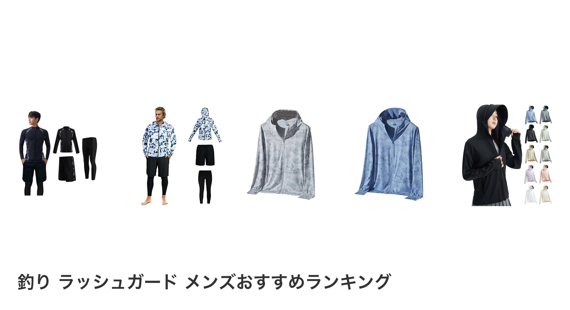 釣り ラッシュガード メンズのおすすめランキング