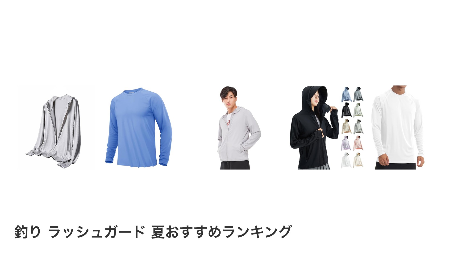 釣り ラッシュガード 夏のおすすめランキング
