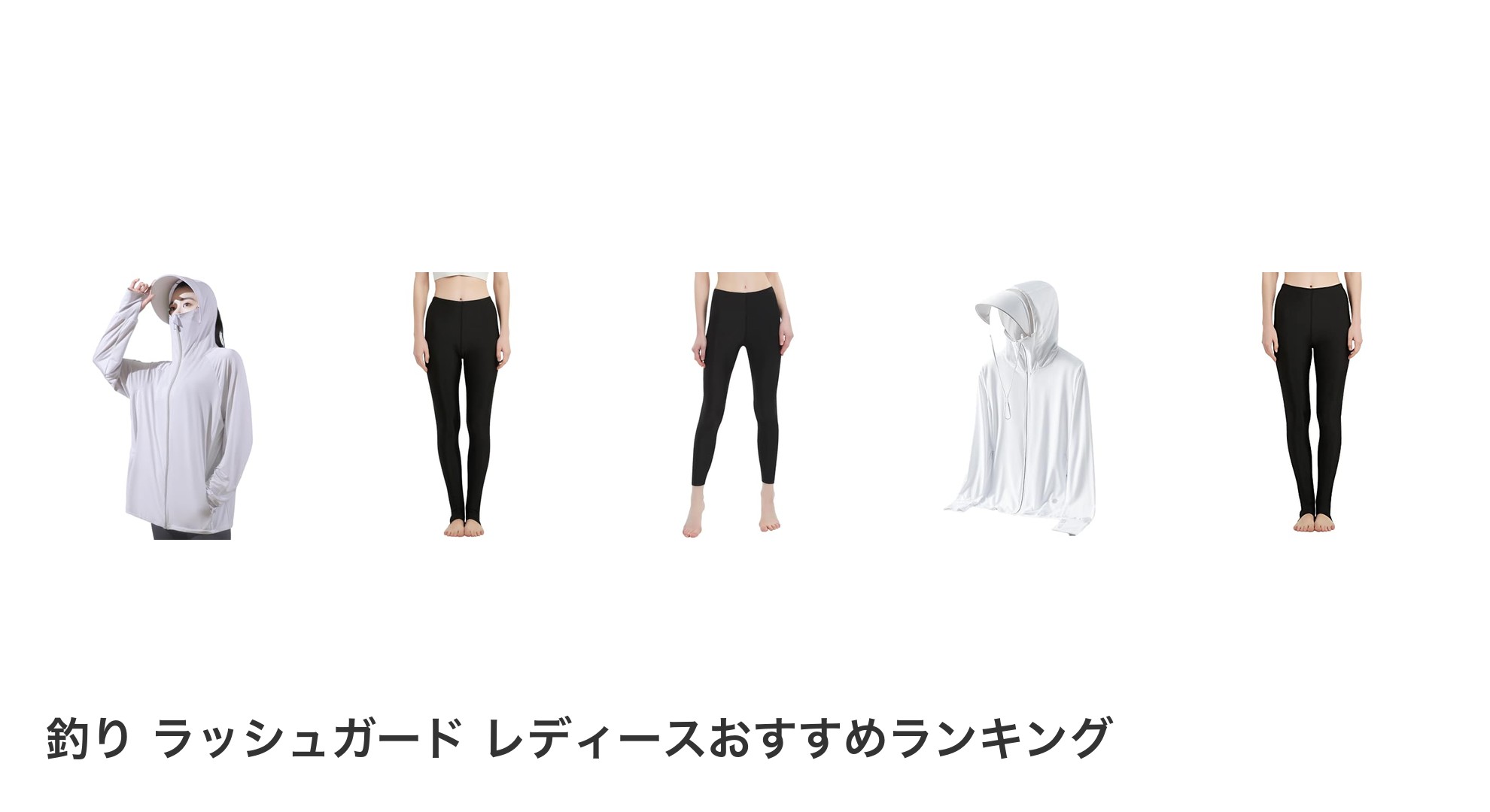 釣り ラッシュガード レディースのおすすめランキング