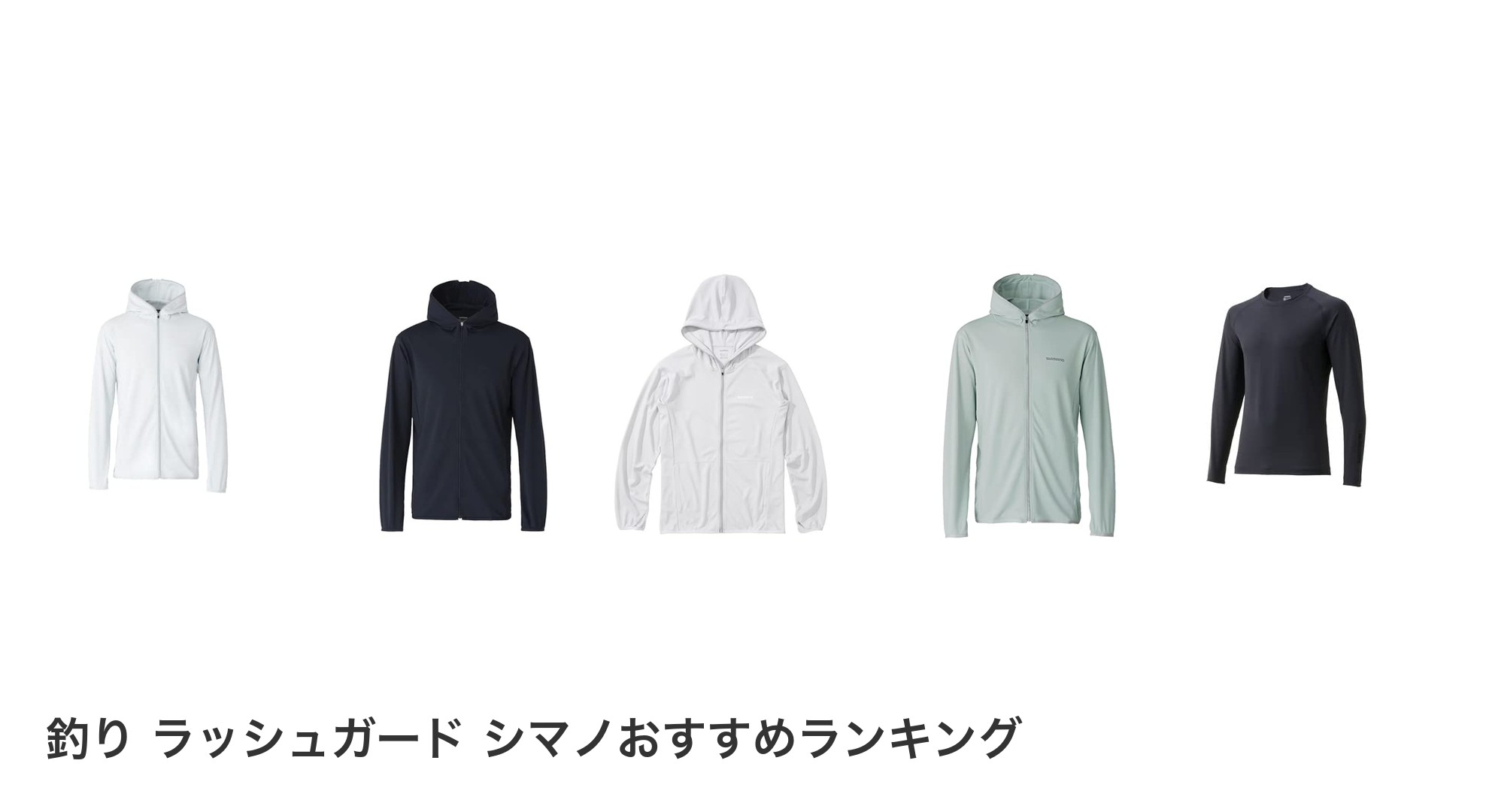 釣り ラッシュガード シマノのおすすめランキング