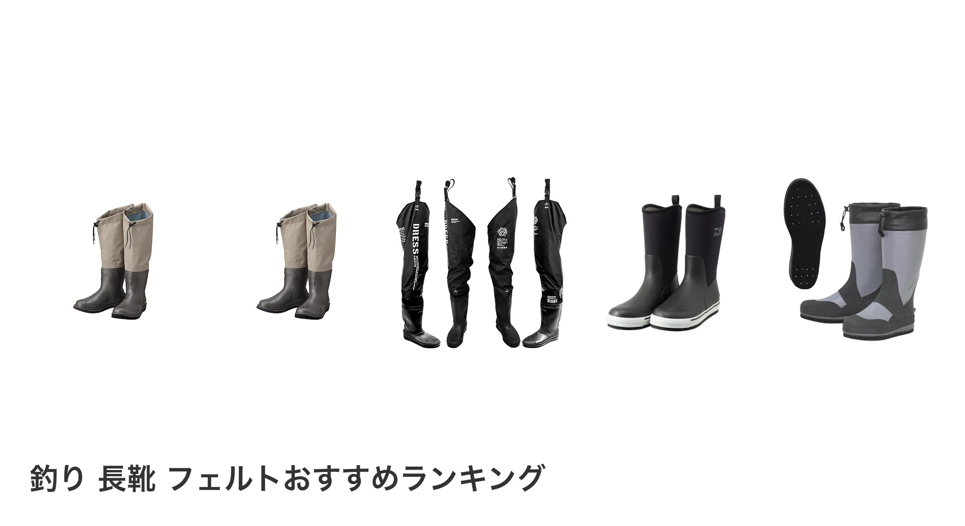 釣り 長靴 フェルトのおすすめランキング
