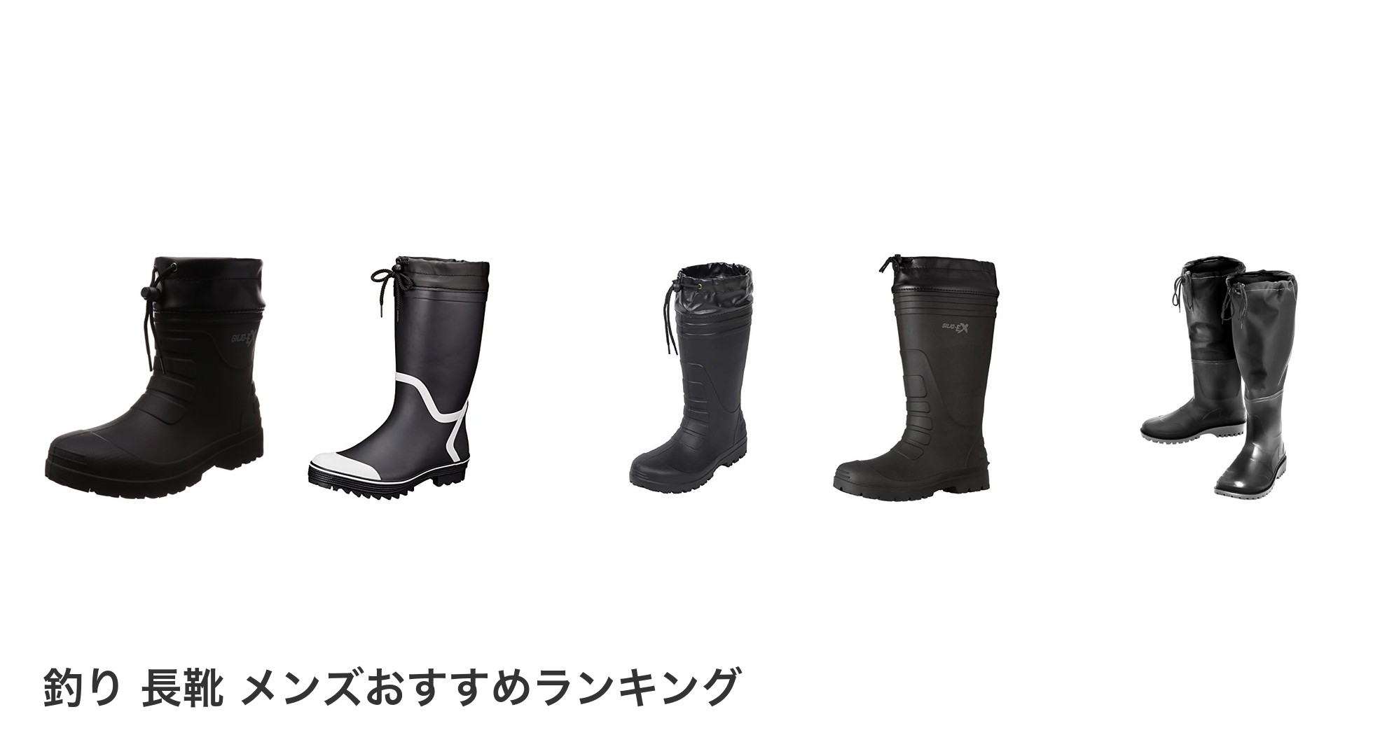 釣り 長靴 メンズのおすすめランキング