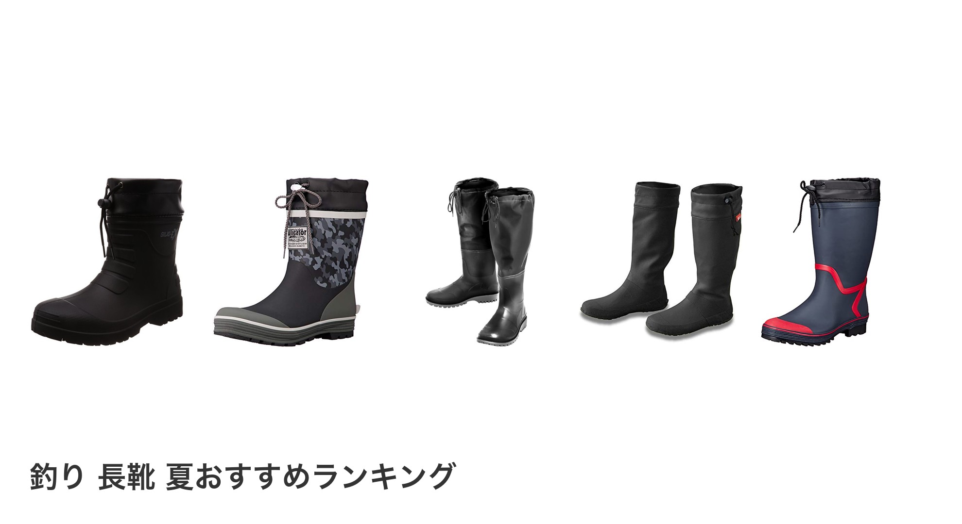 釣り 長靴 夏のおすすめランキング