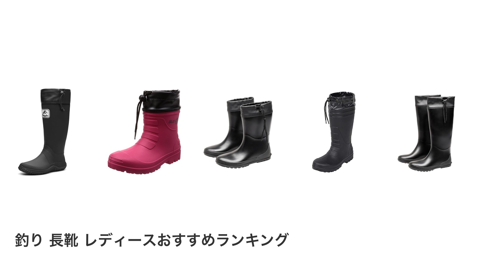 釣り 長靴 レディースのおすすめランキング