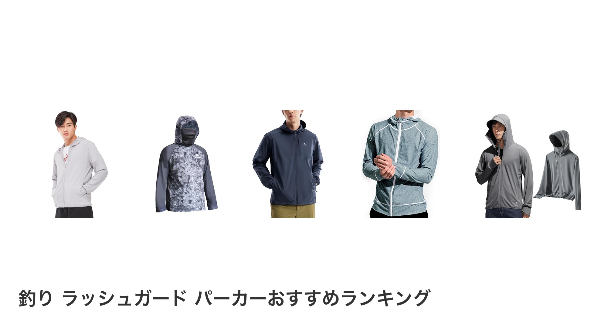 釣り ラッシュガード パーカーのおすすめランキング